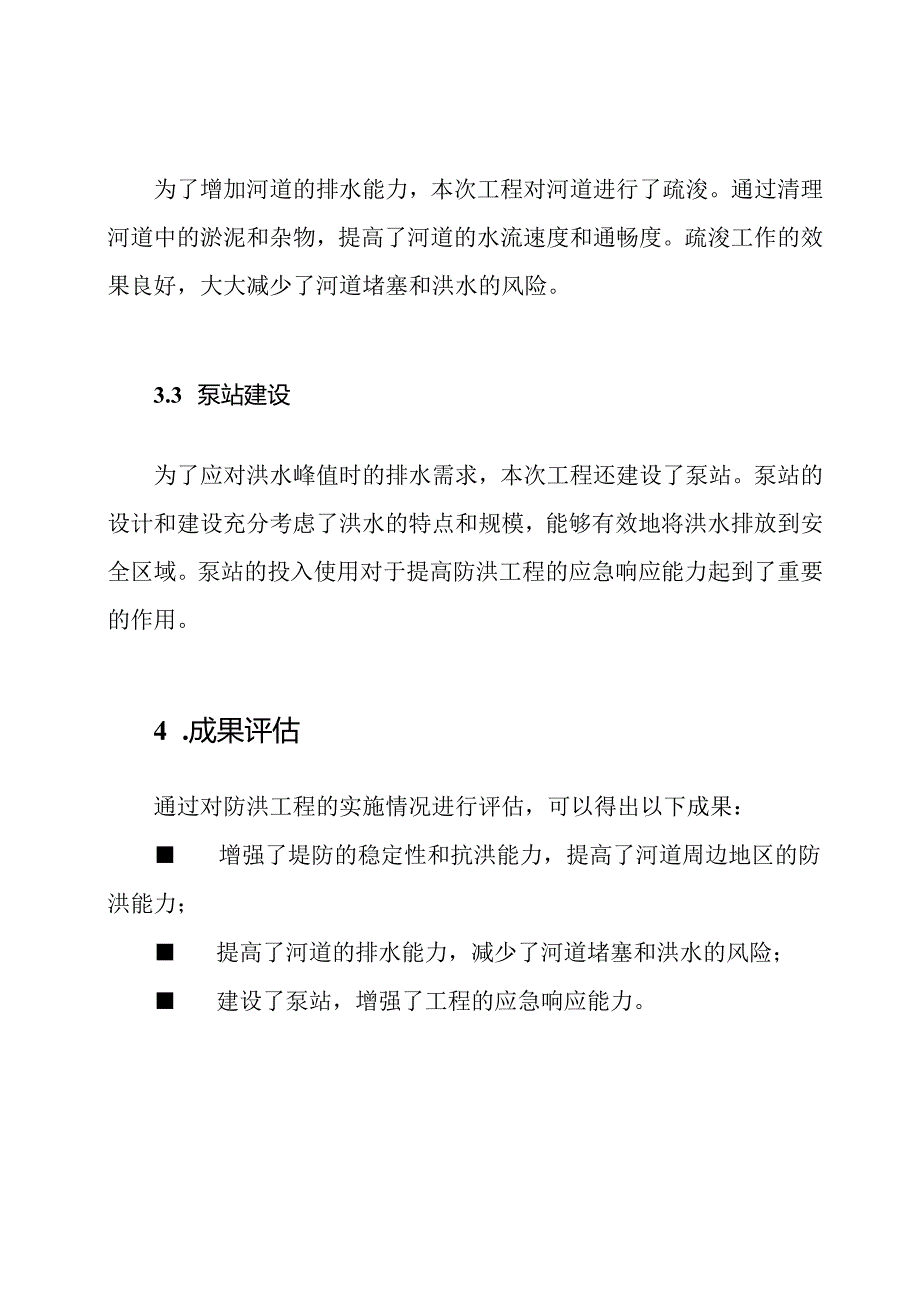 防洪工程实施情况总结.docx_第2页