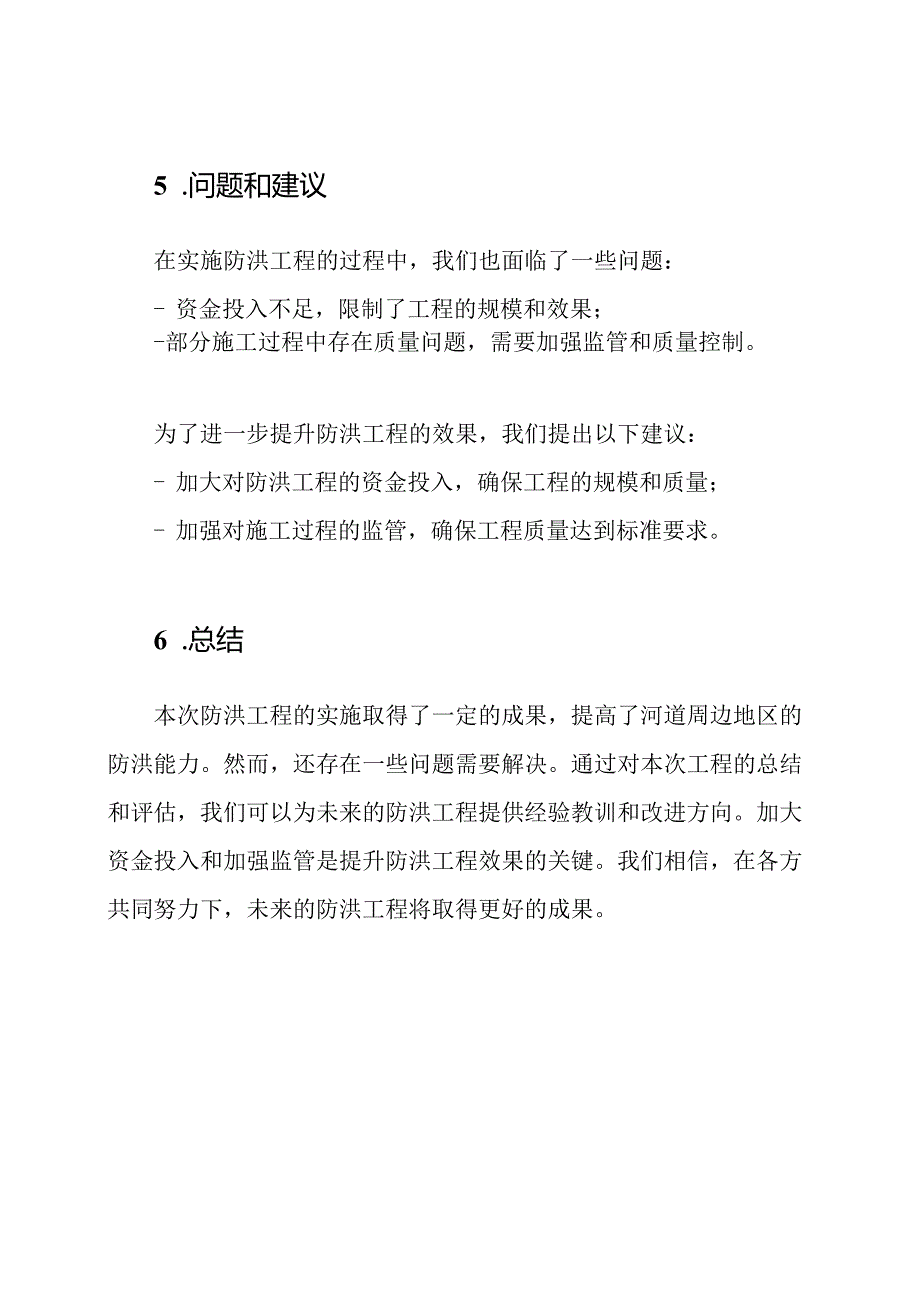 防洪工程实施情况总结.docx_第3页