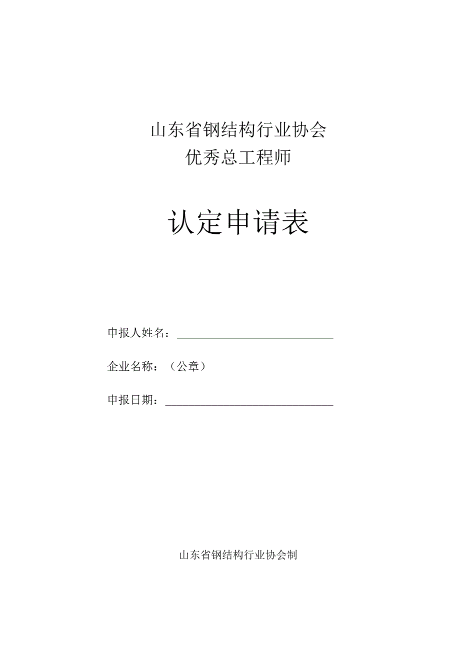 山东省钢结构行业协会优秀总工程师认定申请表.docx_第1页