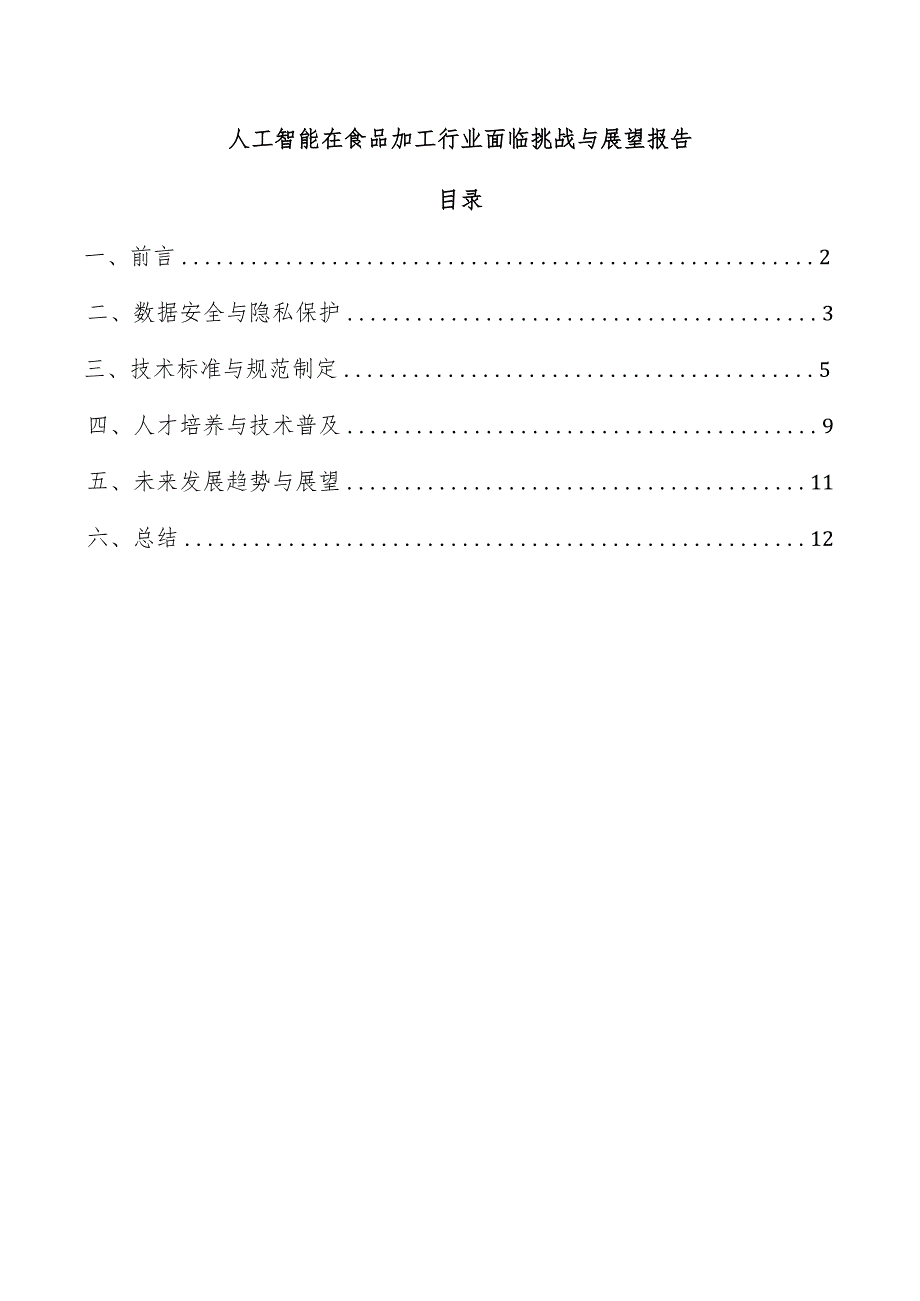 人工智能在食品加工行业面临挑战与展望报告.docx_第1页