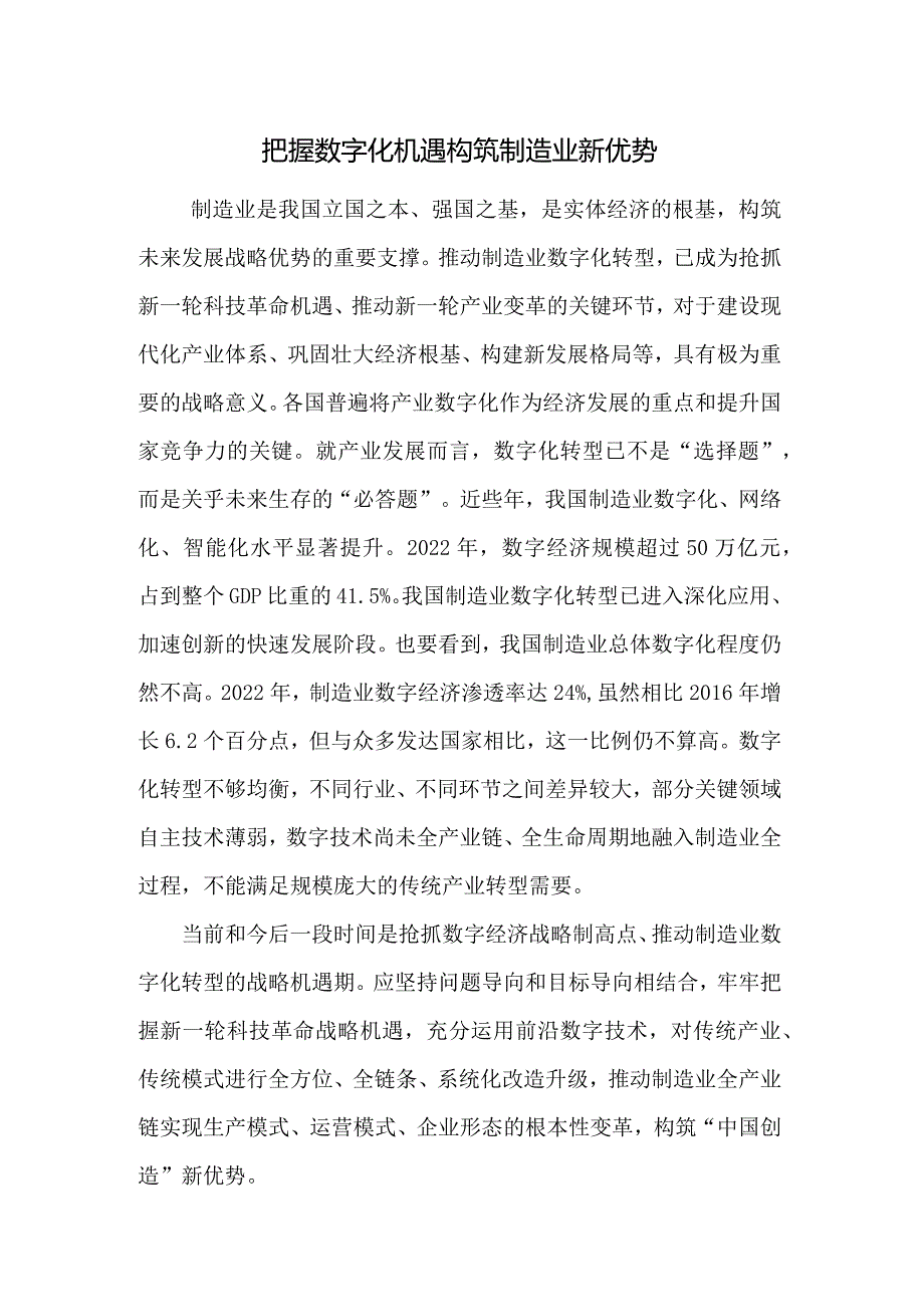 把握数字化机遇构筑制造业新优势.docx_第1页