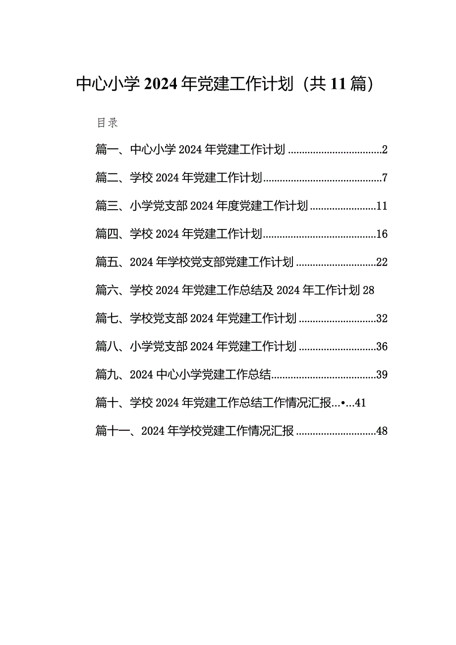 中心小学2024年党建工作计划11篇（最新版）.docx_第1页