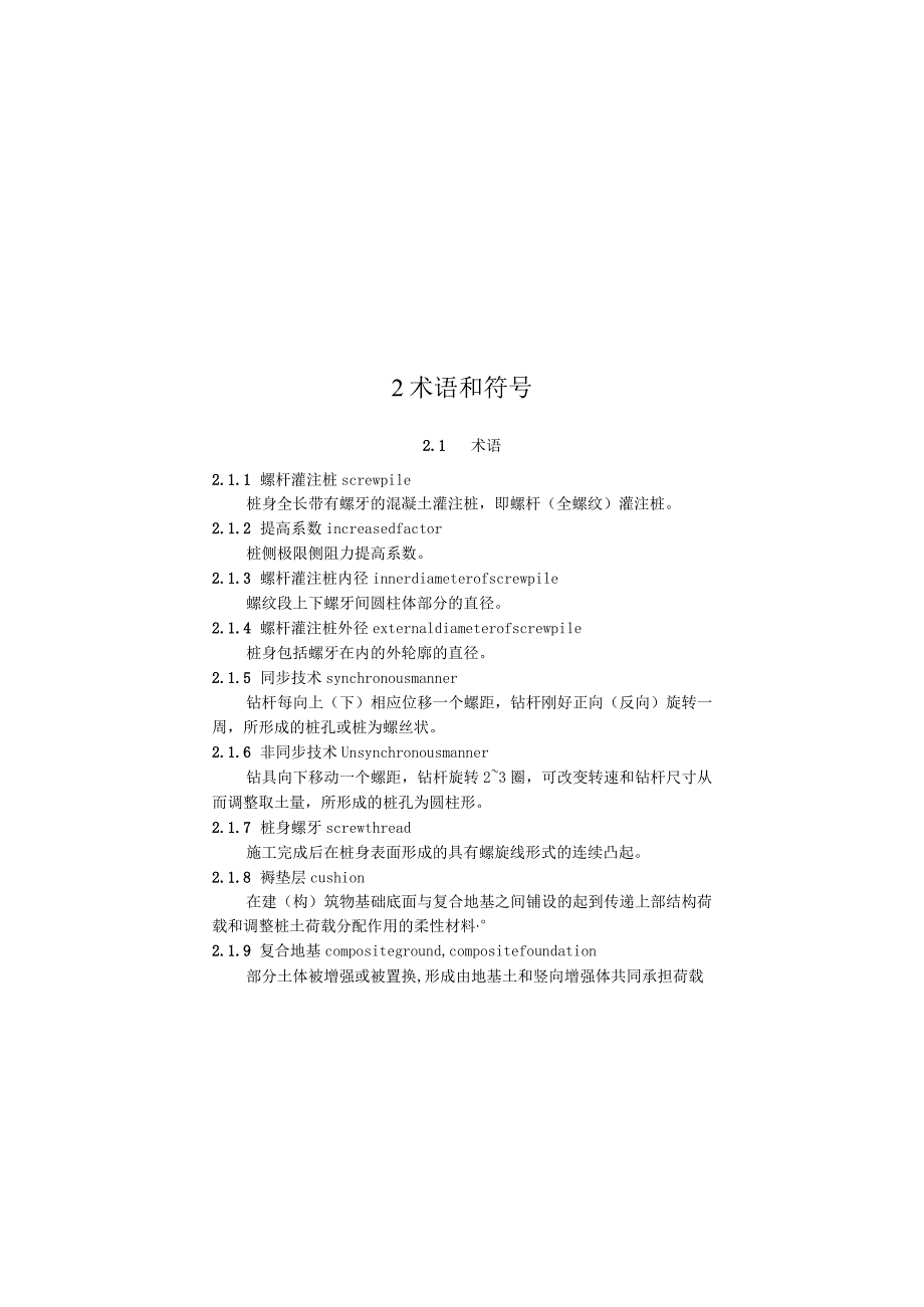 螺杆灌注桩技术规程.docx_第2页