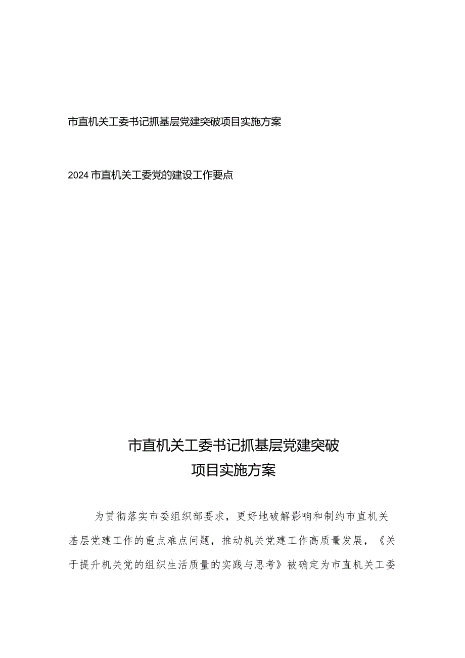 市直机关工委书记抓基层党建突破项目实施方案+2024市直机关工委党的建设工作要点.docx_第1页