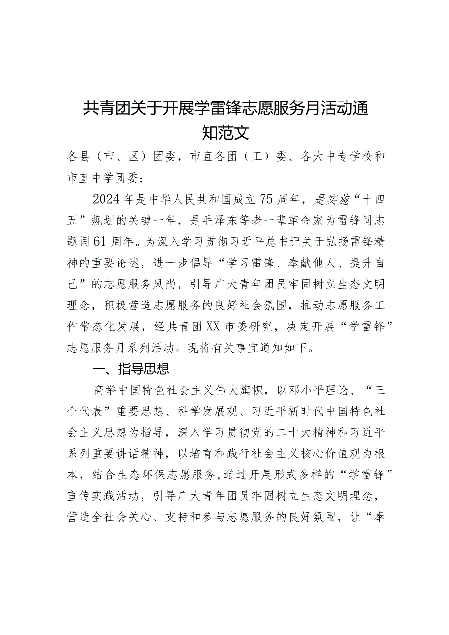 共青团开展学雷锋志愿服务月活动通知.docx_第1页