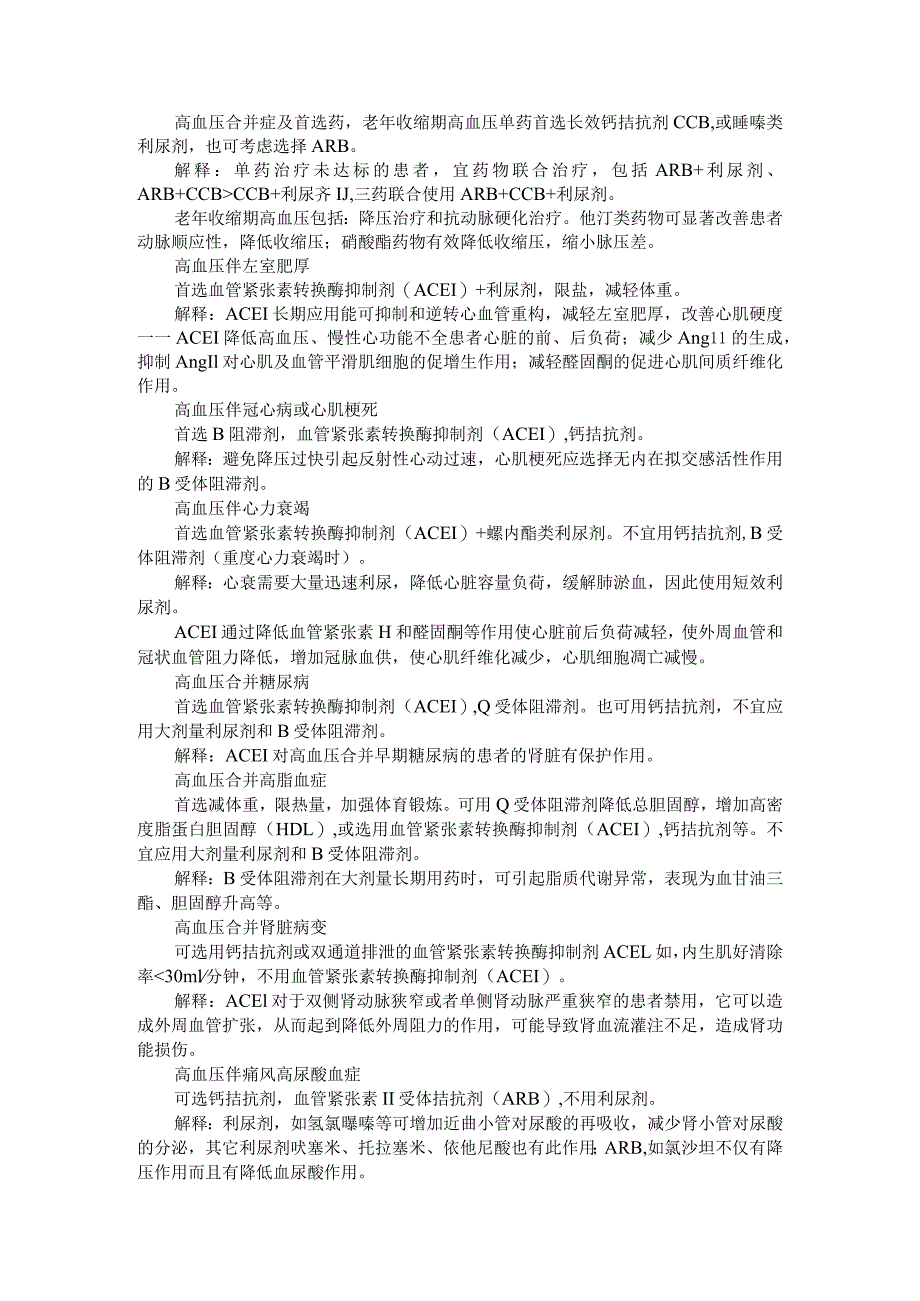 高血压合并症及首选药梳理总结与高血压合并症用药方案.docx_第1页