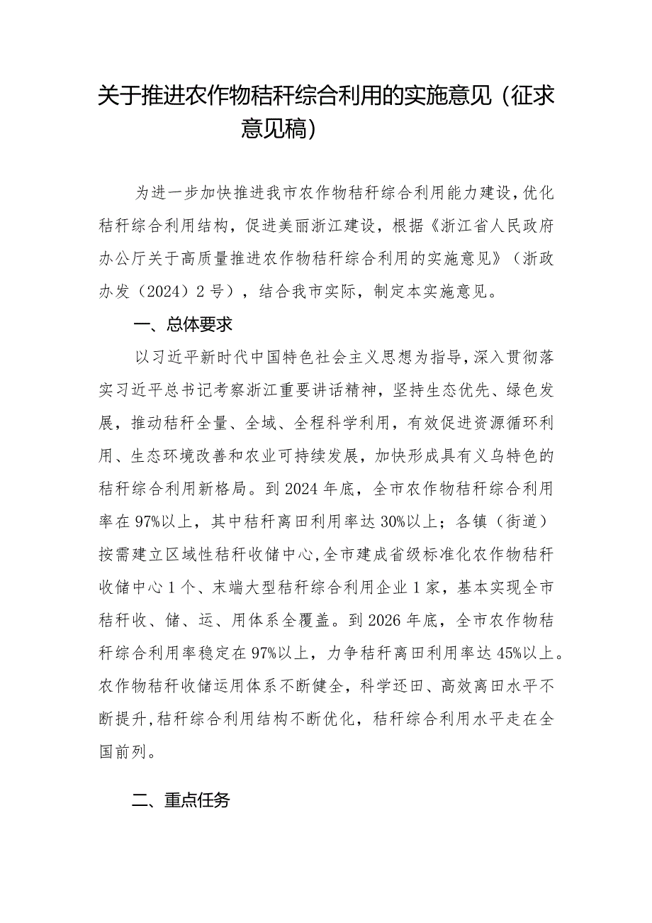 关于推进农作物秸秆综合利用的实施意见（征求意见稿）.docx_第1页