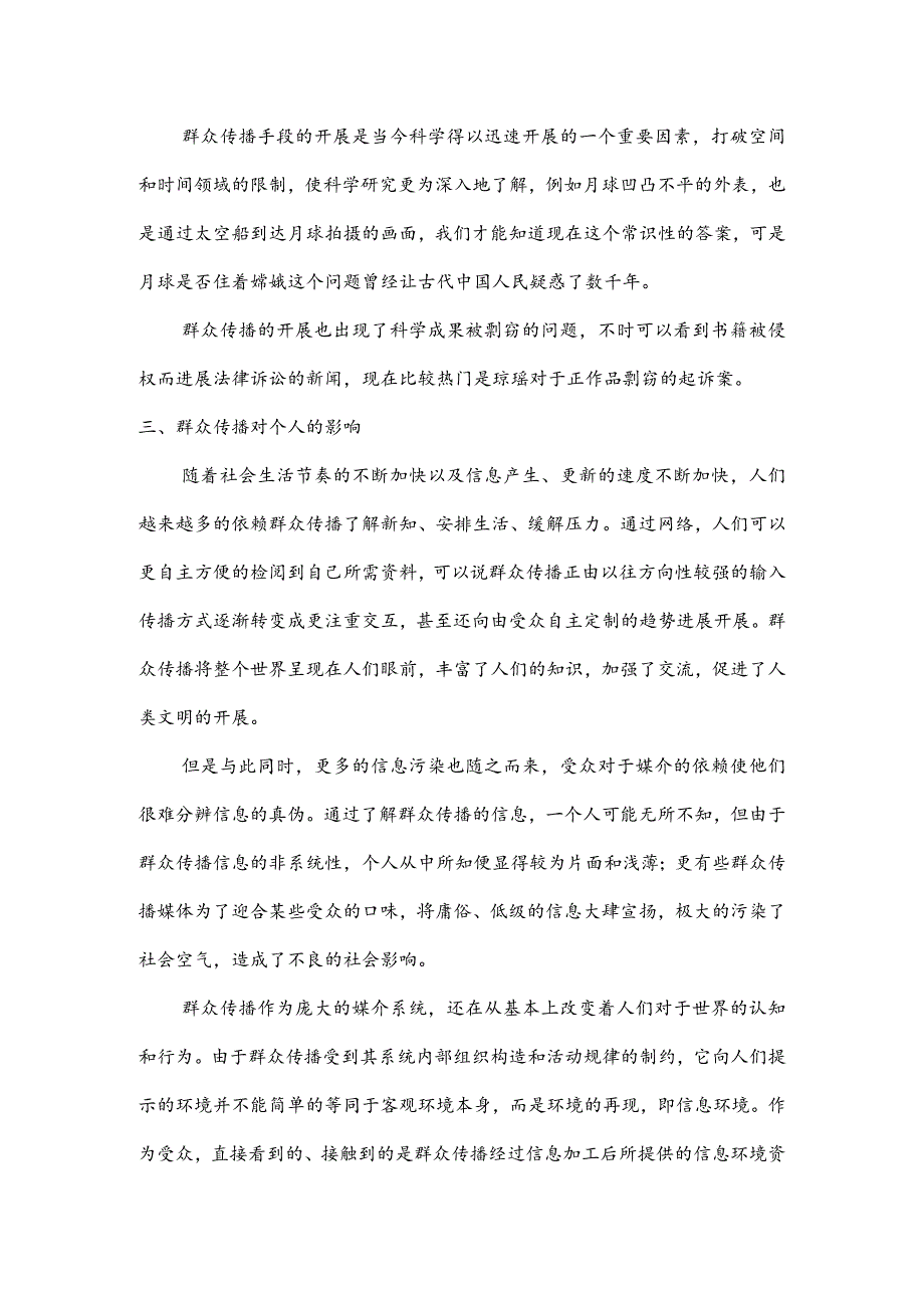 大众传媒对当代社会的影响.docx_第3页