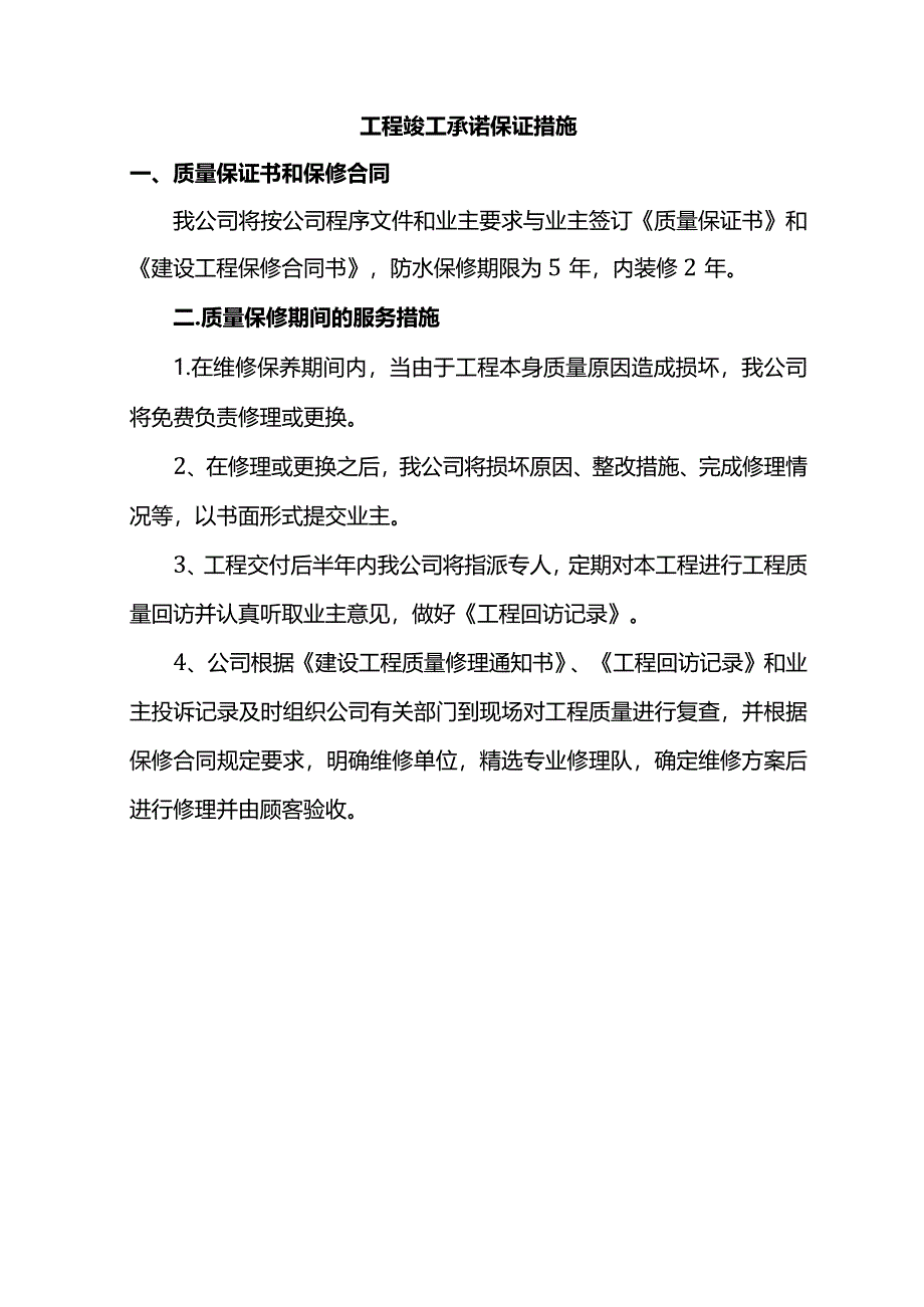 工程竣工承诺保证措施.docx_第1页