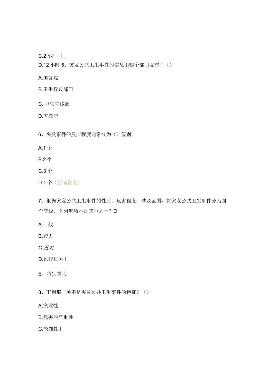 医院卫生应急知识考核试题.docx_第2页