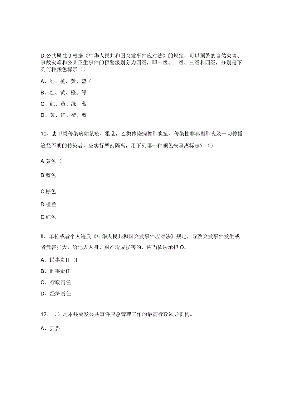 医院卫生应急知识考核试题.docx_第3页