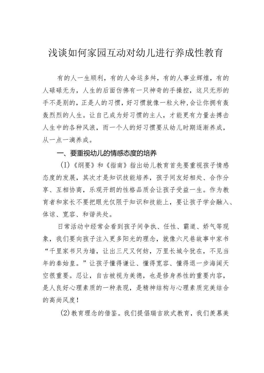 浅谈如何家园互动对幼儿进行养成性教育.docx_第1页