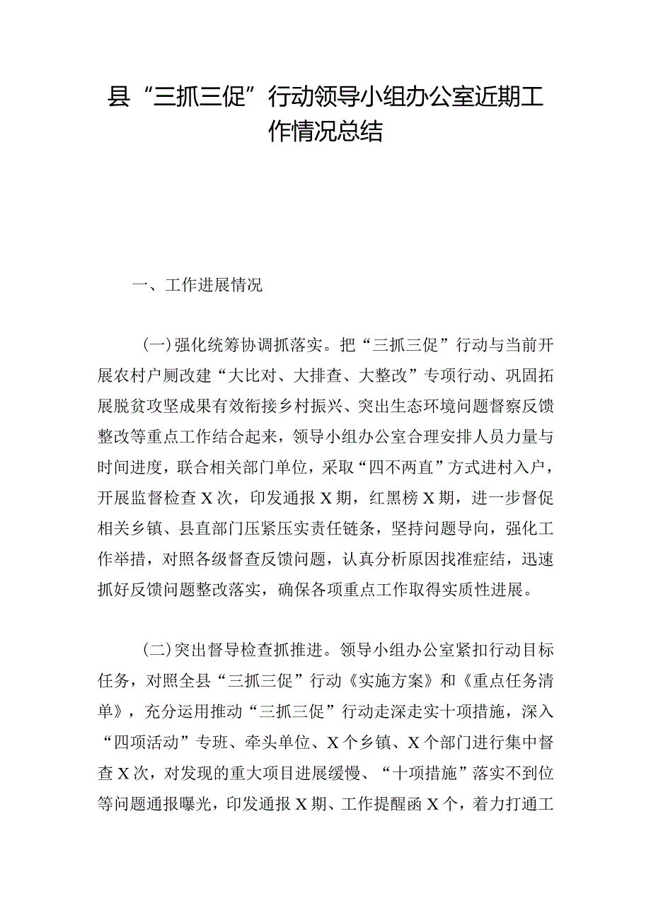 县“三抓三促”行动领导小组办公室近期工作情况总结.docx_第1页