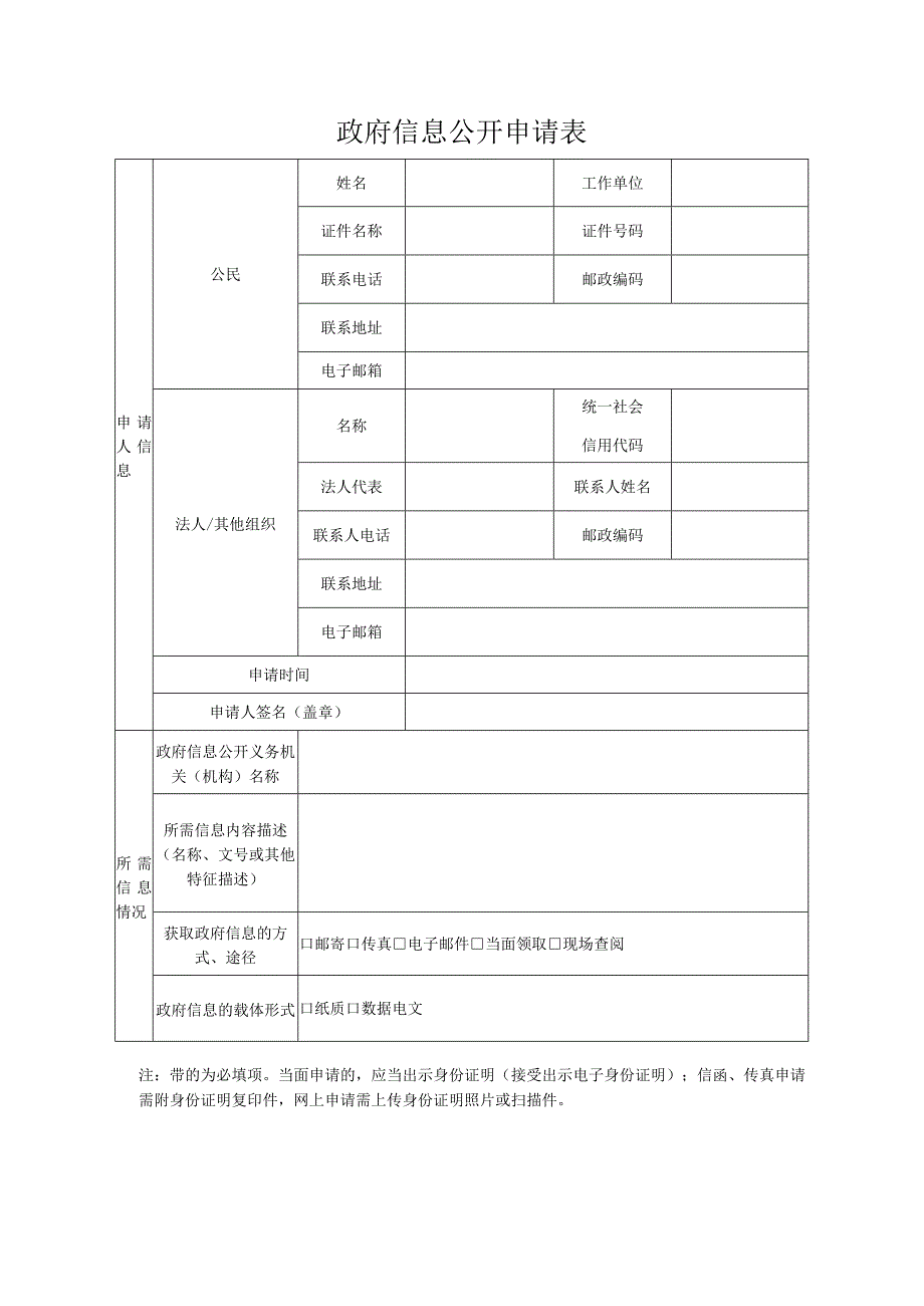 政府信息公开申请表格通用模板.docx_第1页