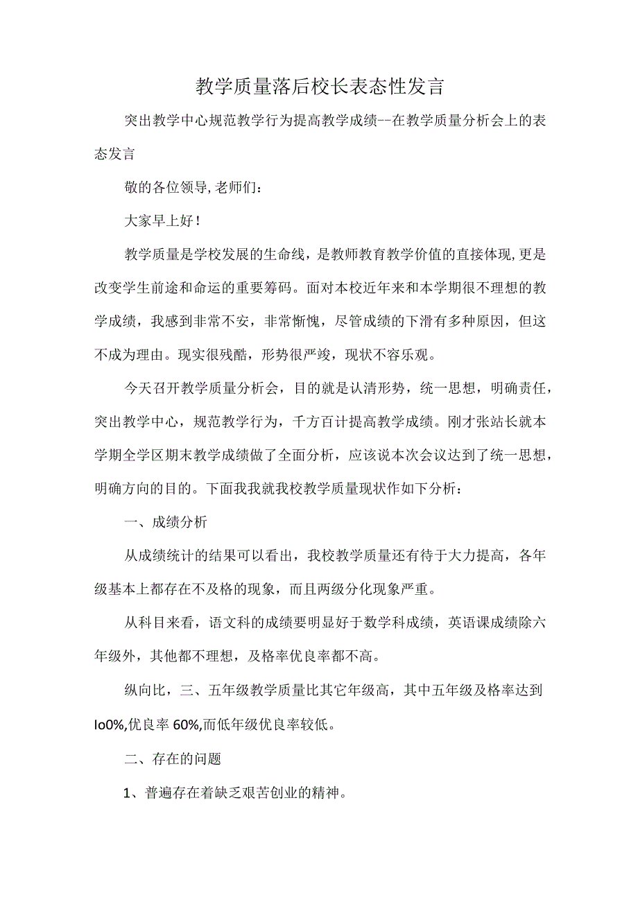 教学质量落后校长表态性发言.docx_第1页