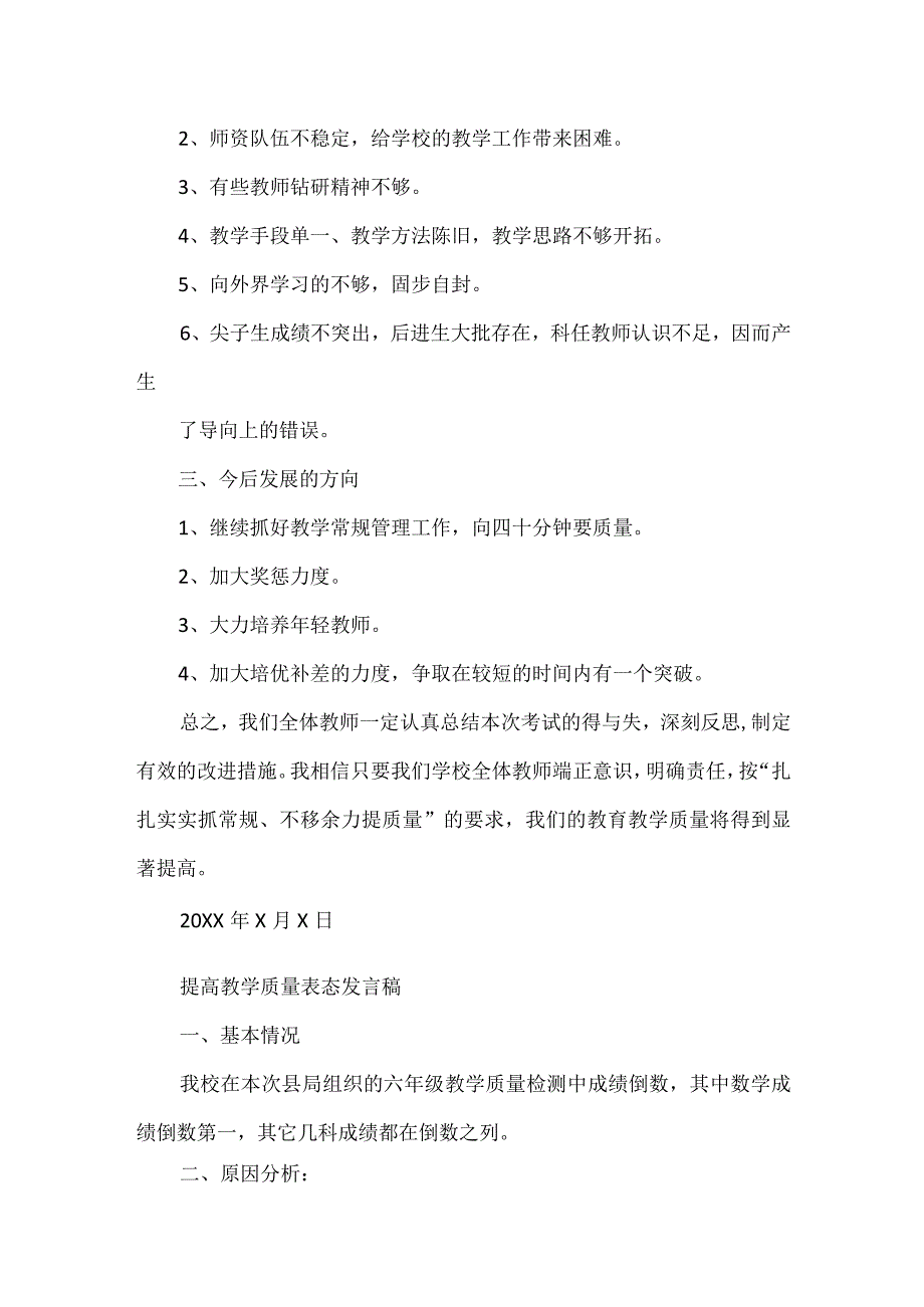 教学质量落后校长表态性发言.docx_第2页