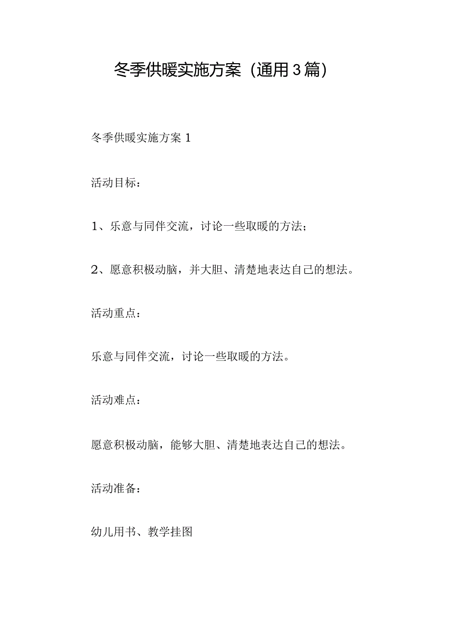 冬季供暖实施方案(通用3篇).docx_第1页