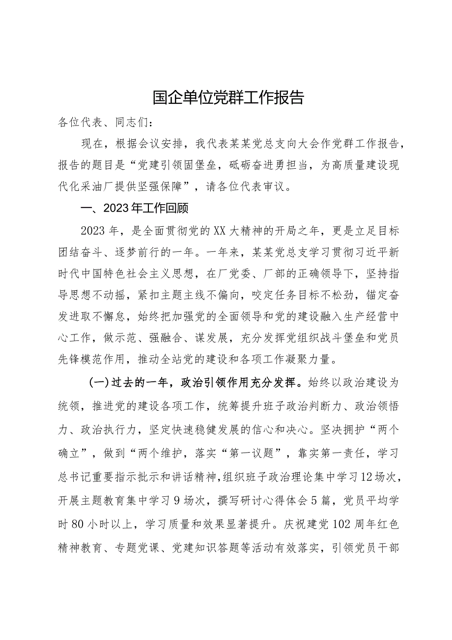 国企2023年党群工作报告.docx_第1页