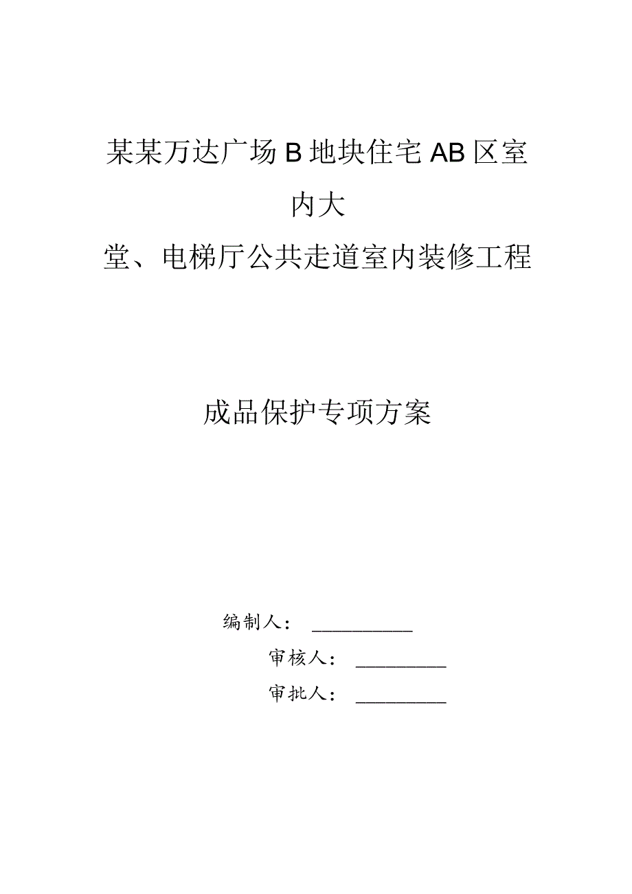 成品保护专项方案模板.docx_第1页