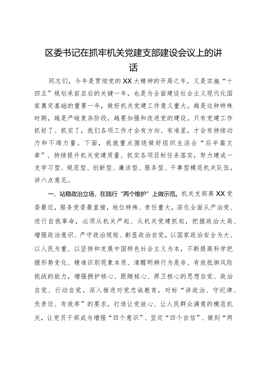 区委书记在抓牢机关党建支部建设会议上的讲话.docx_第1页