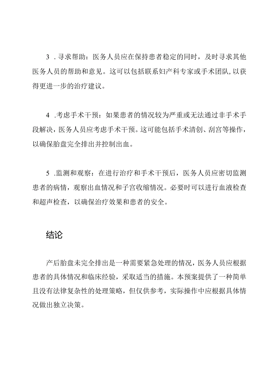 应对产后胎盘未完全排出的紧急预案.docx_第2页