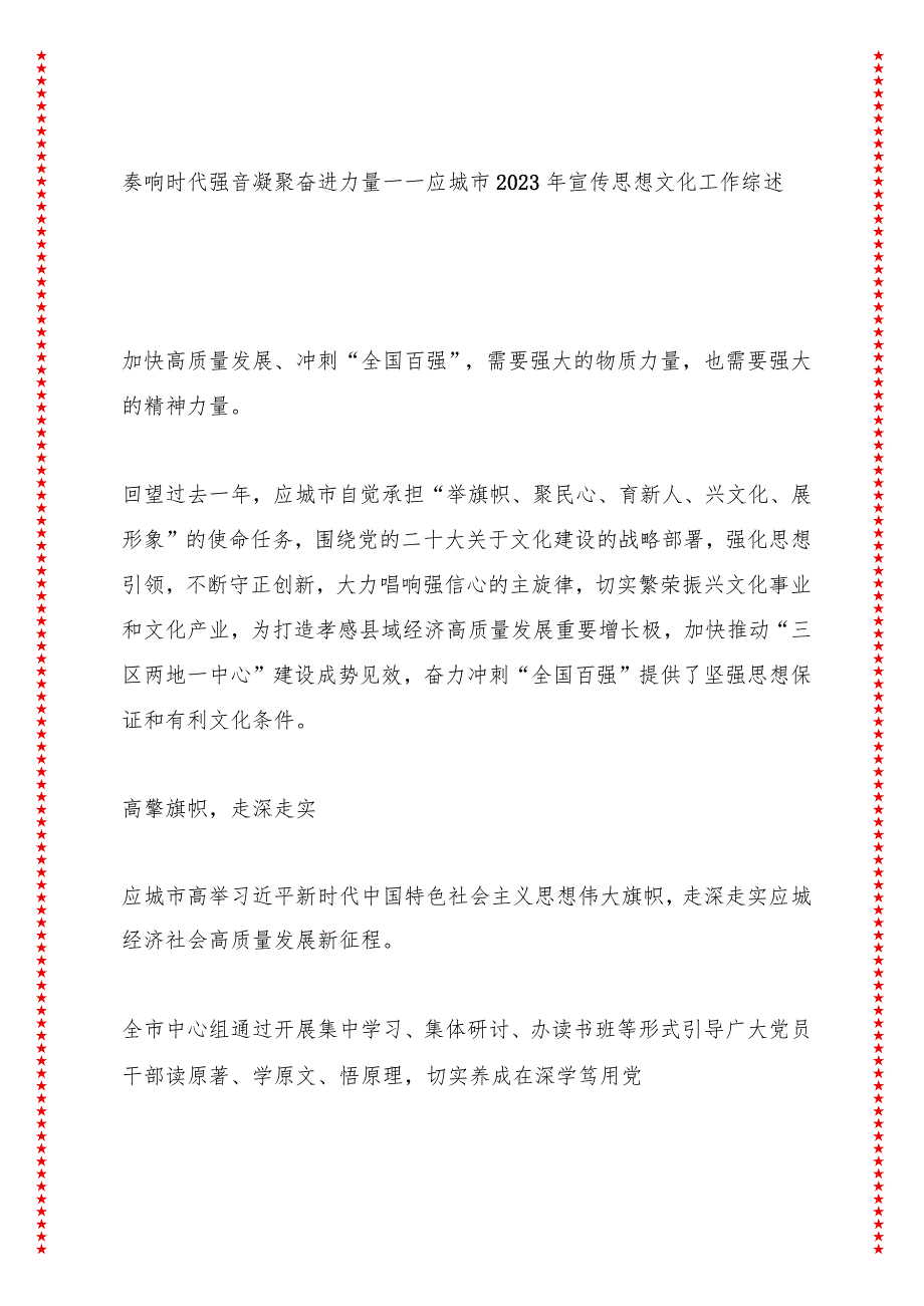 奏响时代强音凝聚奋进力量——应城市2023年宣传思想文化工作综述.docx_第1页