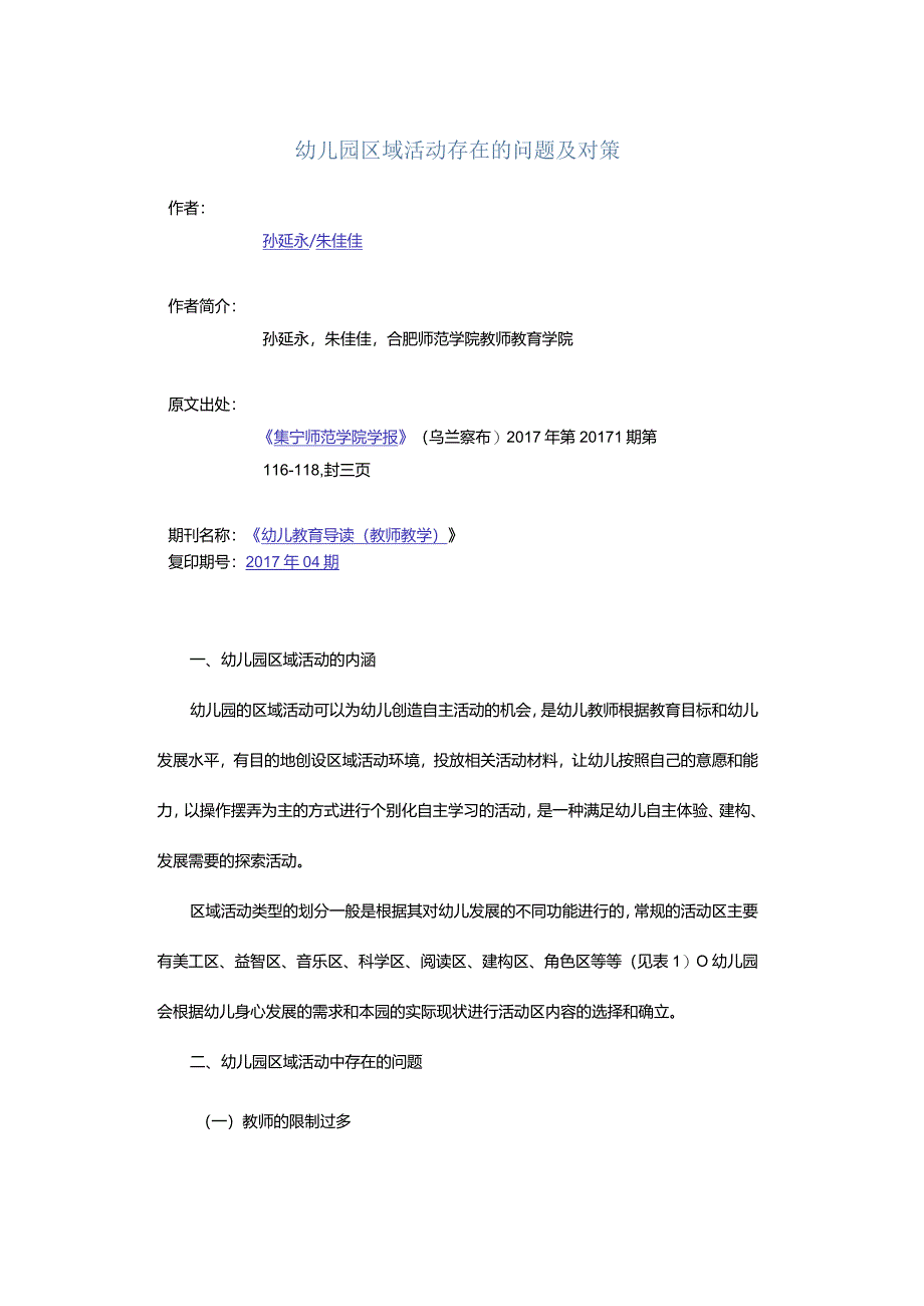 幼儿园区域活动存在的问题及对策.docx_第1页