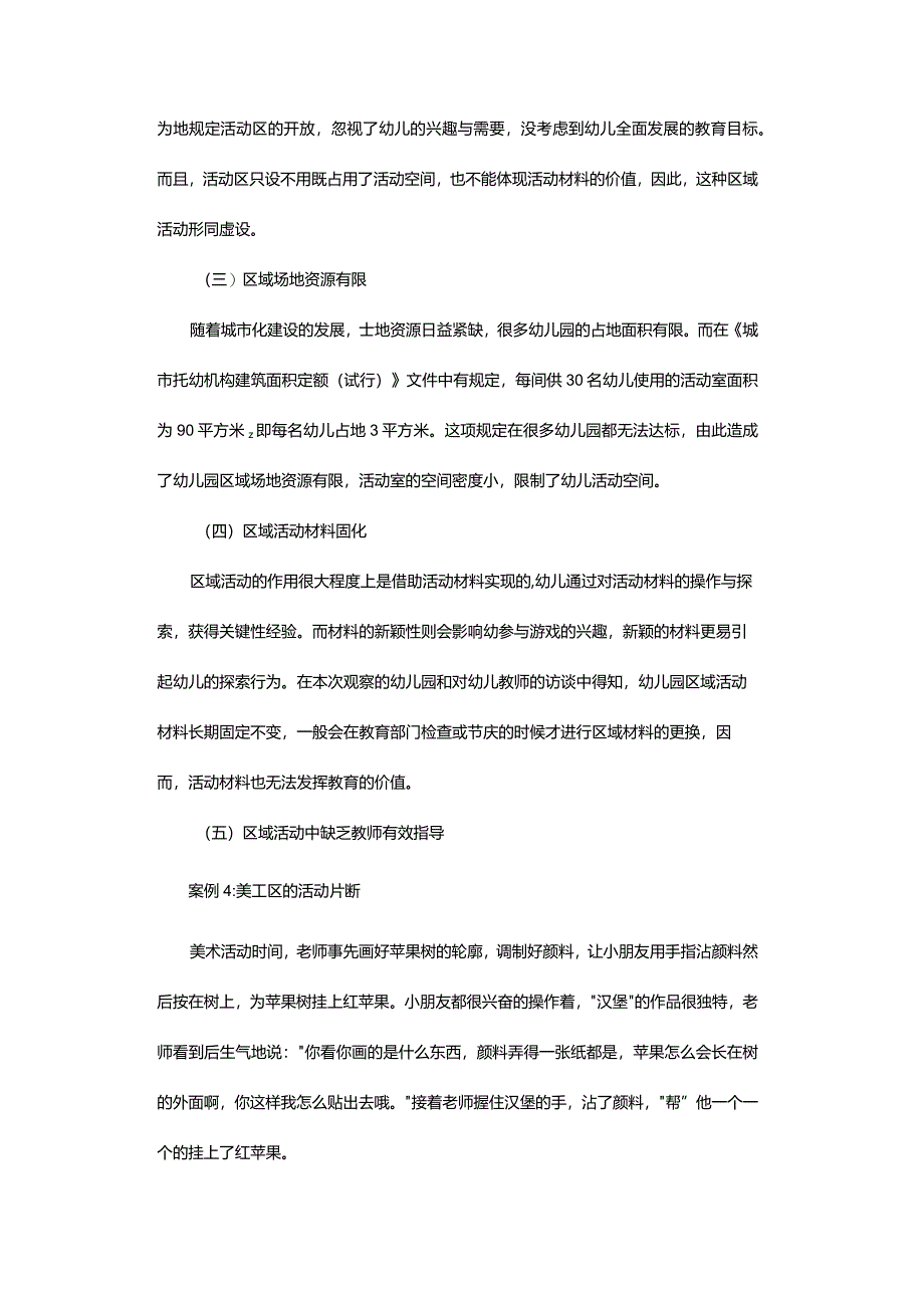 幼儿园区域活动存在的问题及对策.docx_第3页