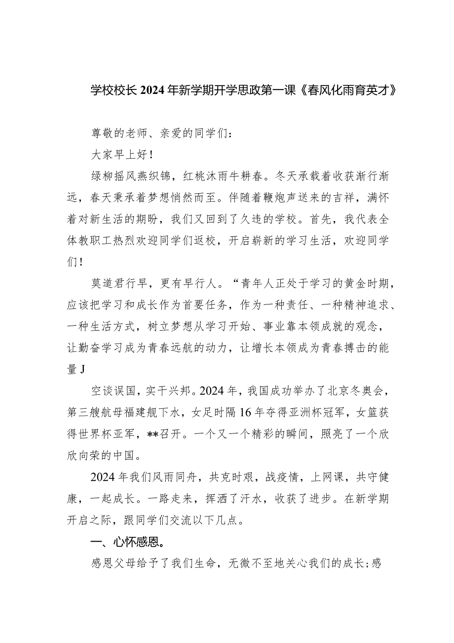 学校校长2024年新学期开学思政第一课《春风化雨育英才》（共10篇）.docx_第1页