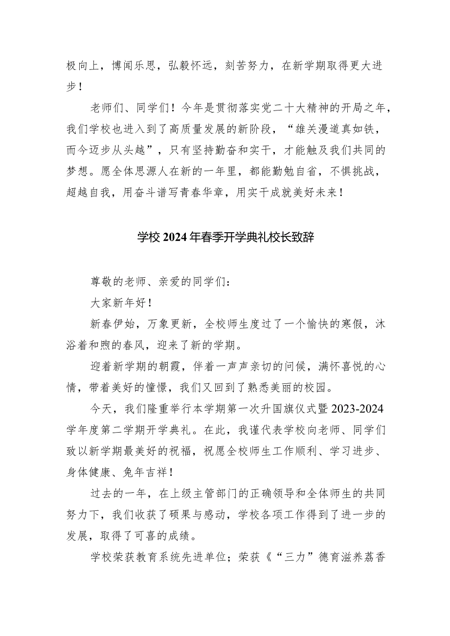 学校校长2024年新学期开学思政第一课《春风化雨育英才》（共10篇）.docx_第3页