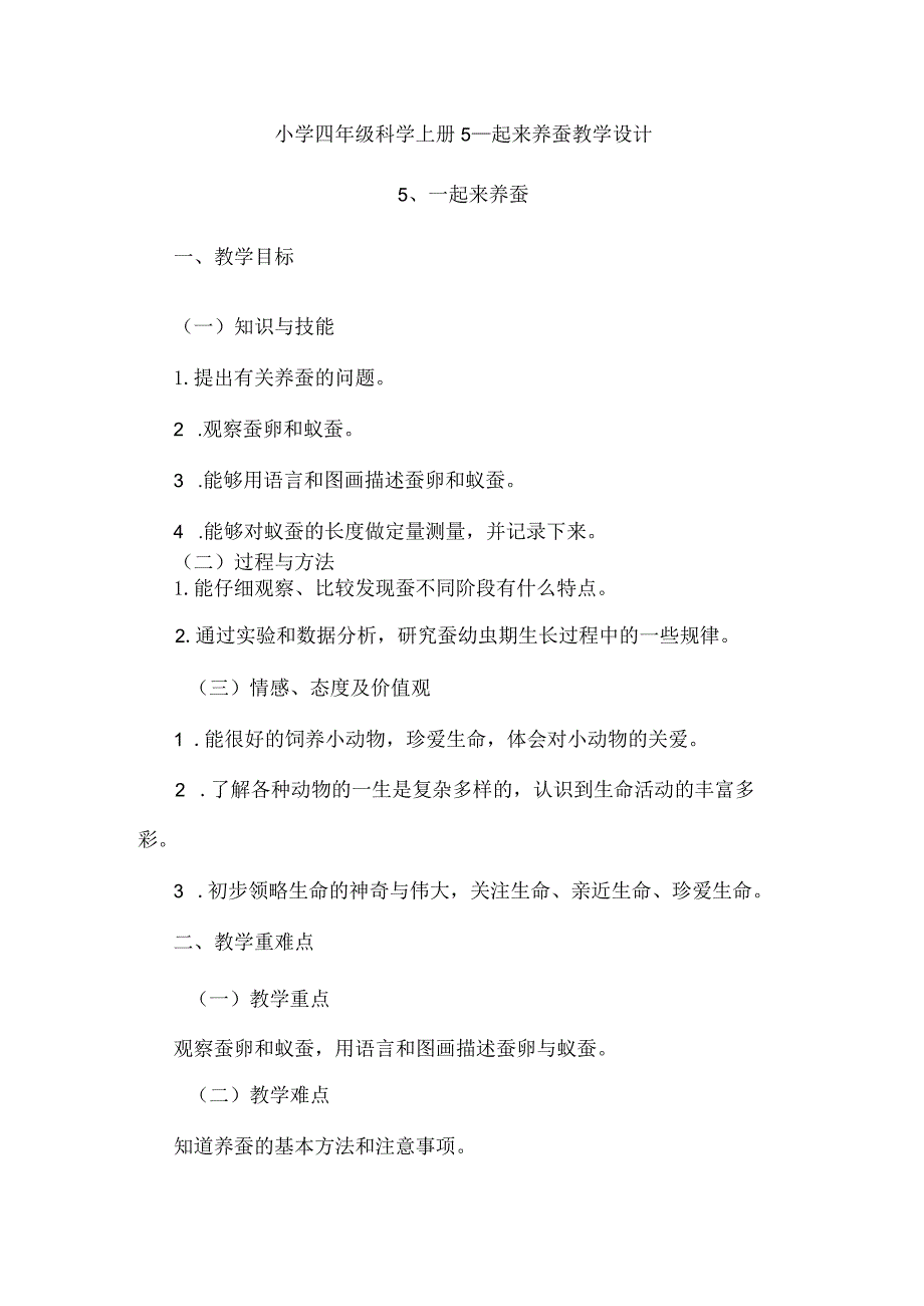 小学四年级科学上册广东科技版5一起来养蚕教学设计.docx_第1页