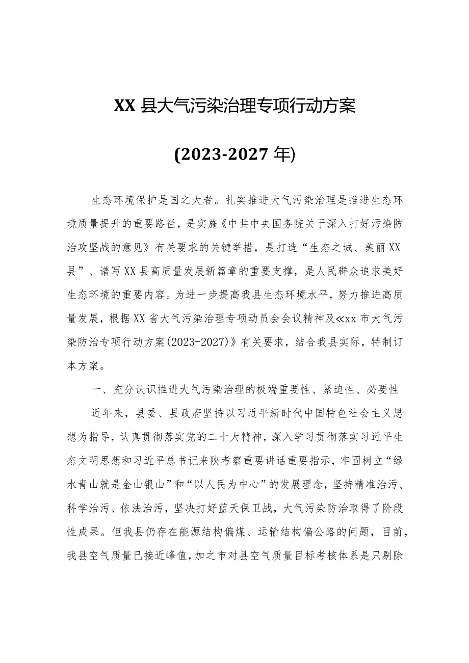 XX县大气污染治理专项行动方案(2023-2027年).docx_第1页