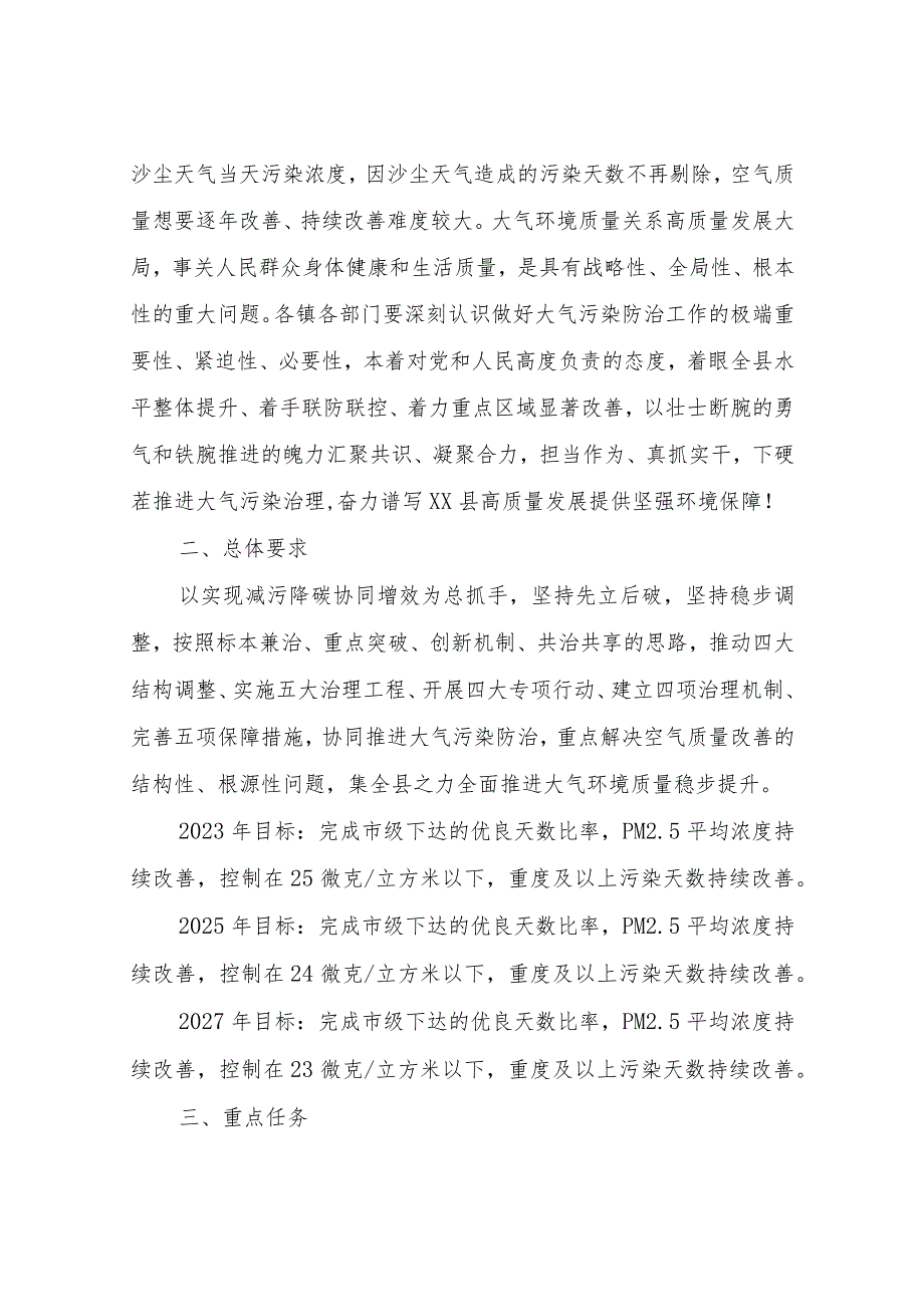 XX县大气污染治理专项行动方案(2023-2027年).docx_第2页