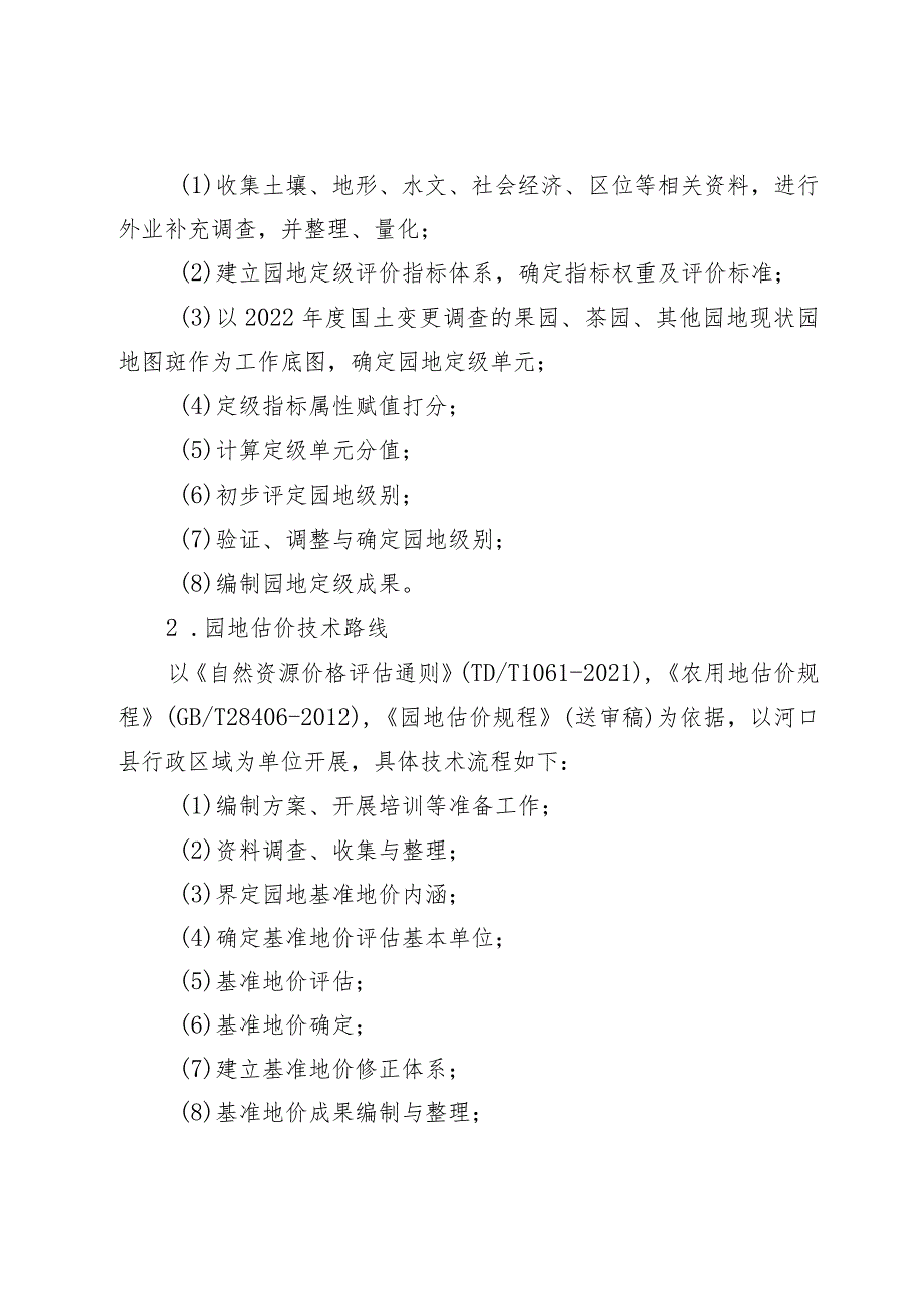 河口县园地林地草地定级和基准地价测算成果（草案）的说明.docx_第3页