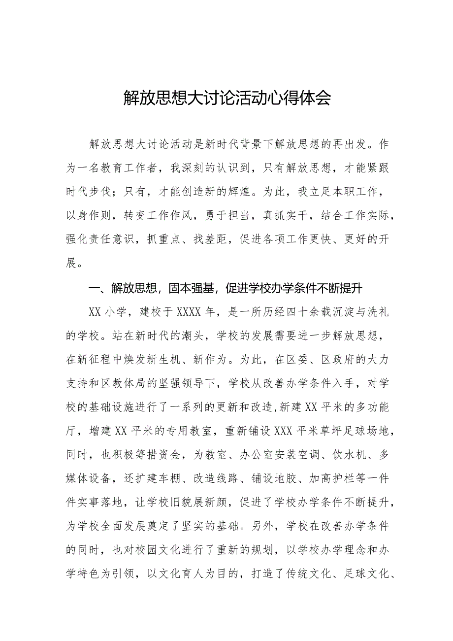 幼儿园园长解放思想大讨论活动心得体会交流发言十篇.docx_第1页