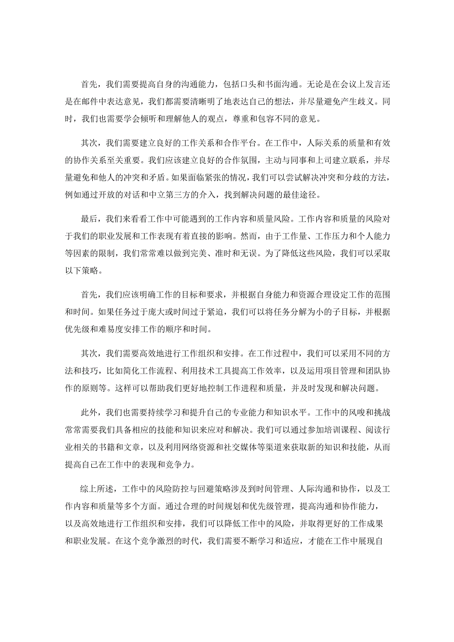 工作注意事项中的风险防控与回避策略.docx_第2页