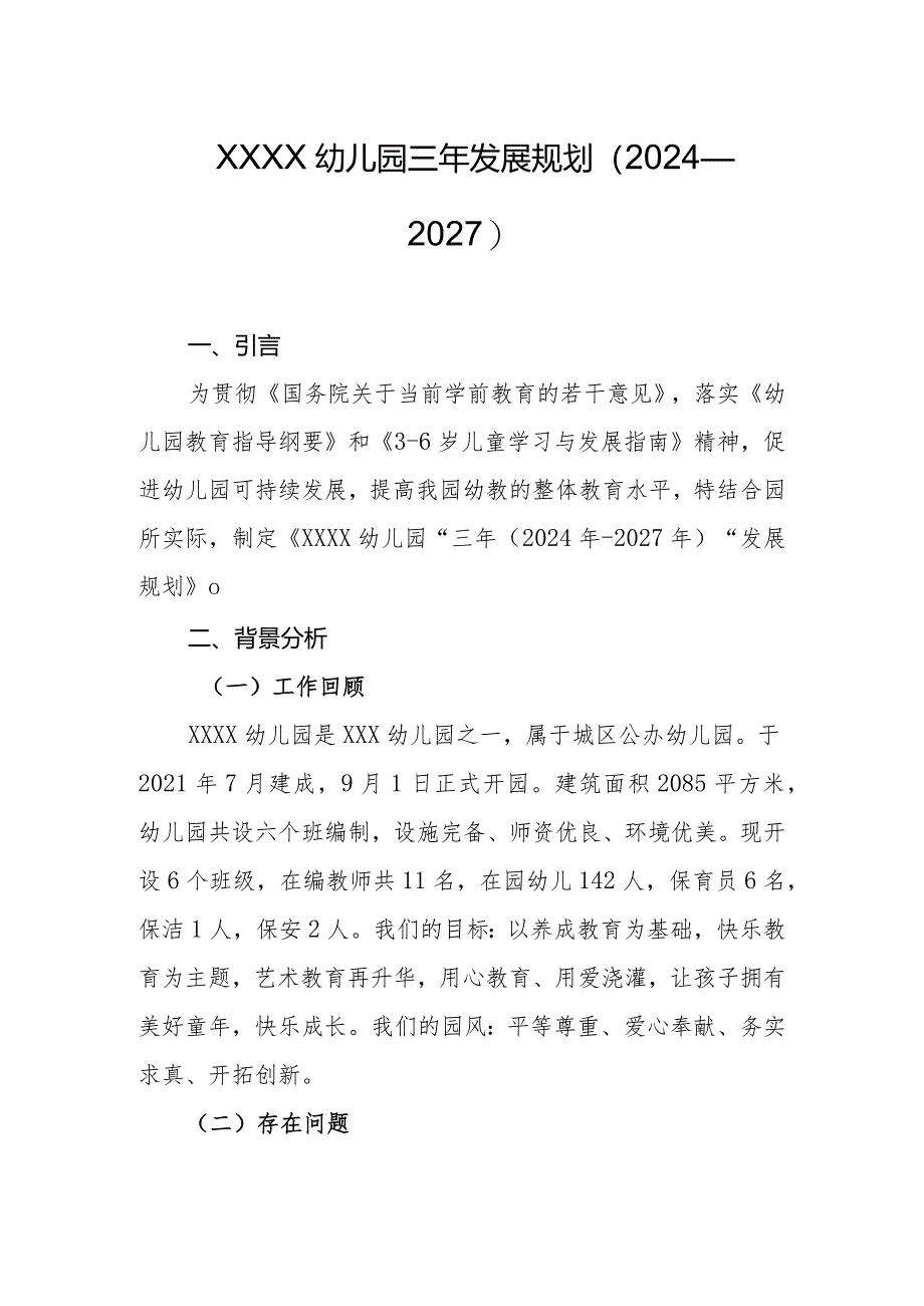 幼儿园三年发展规划（2024—2027）.docx_第1页