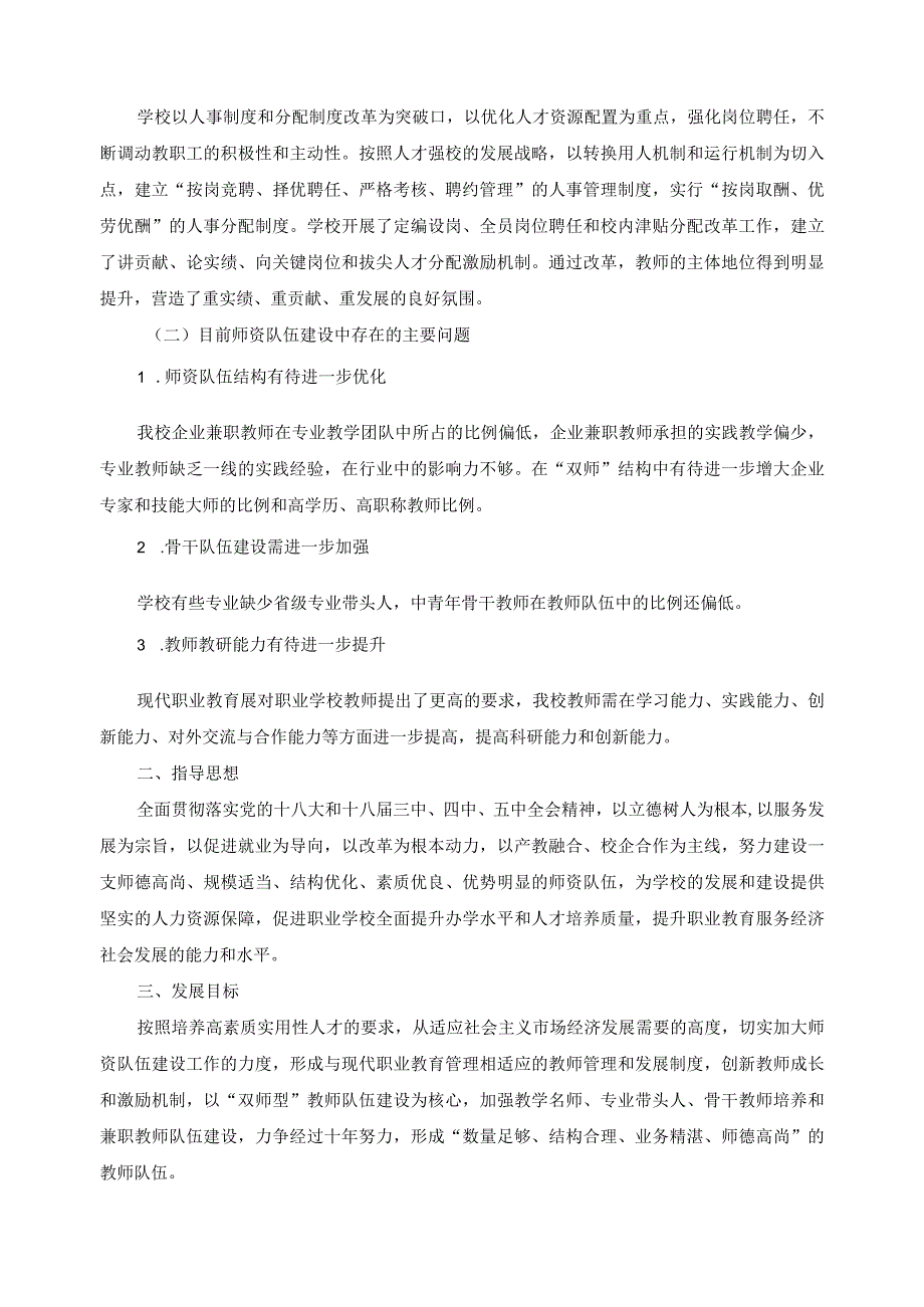 师资队伍建设中长期发展规划.docx_第2页