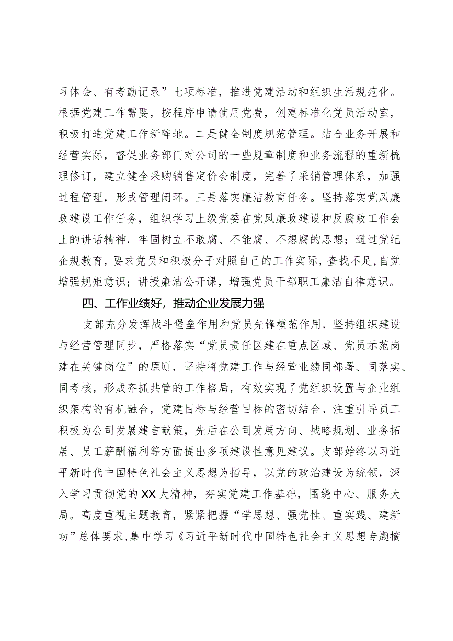 公司创建示范党支部汇报材料.docx_第3页