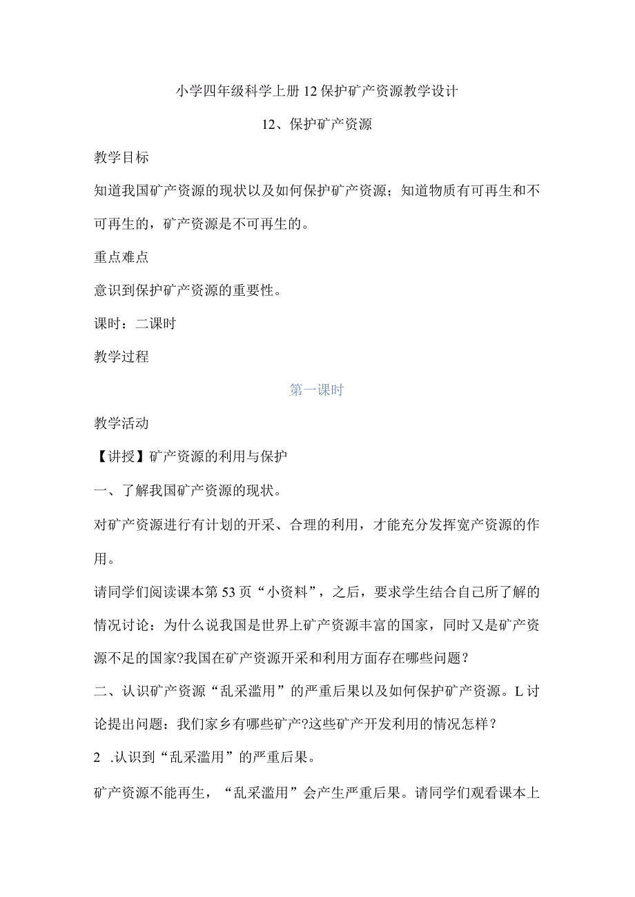 小学四年级科学上册广东科技版12保护矿产资源教学.docx_第1页