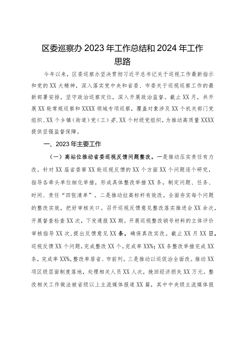 区委巡察办2023年工作总结和2024年工作思路.docx_第1页