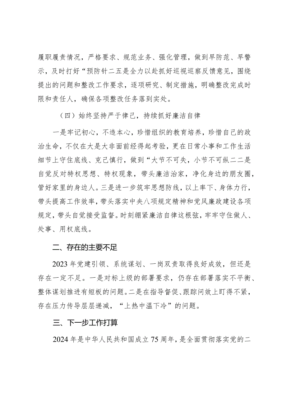 2023年党员干部履行全面从严治党暨“一岗双责”情况汇报.docx_第3页