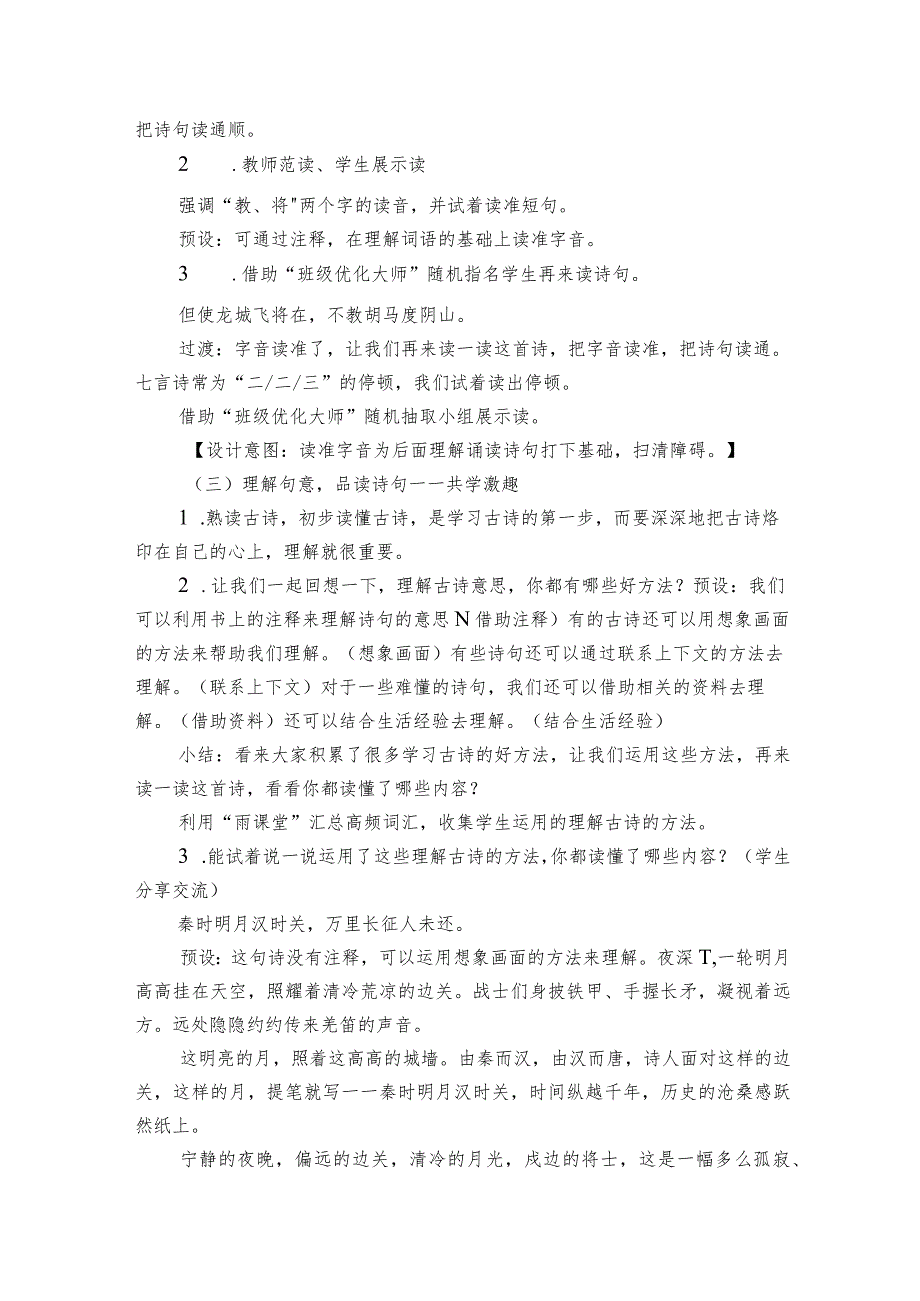 四年级上册21古诗三首《出塞》公开课一等奖创新教学设计.docx_第2页