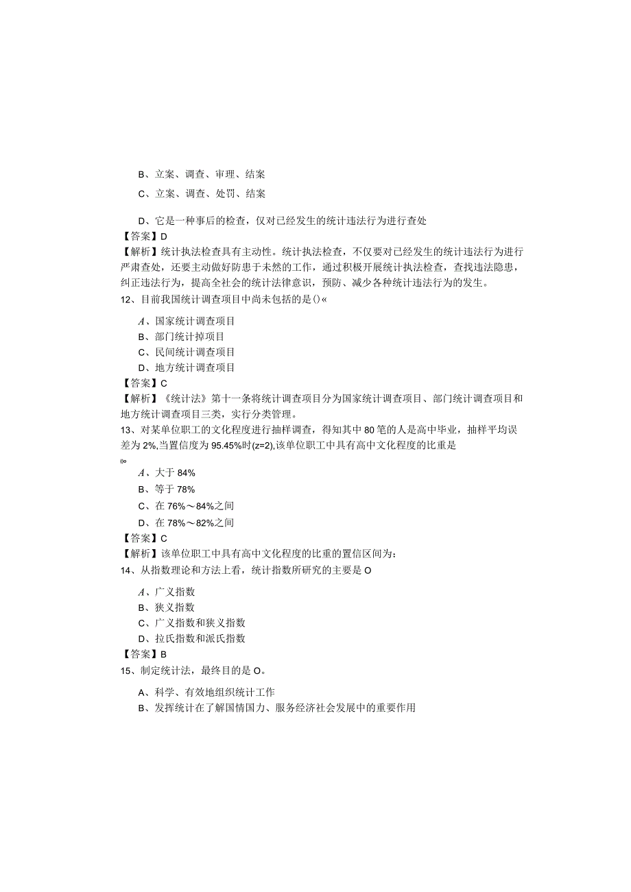 历年(初级)统计基础理论及相关知识冲刺卷(共五卷)及答案.docx_第3页