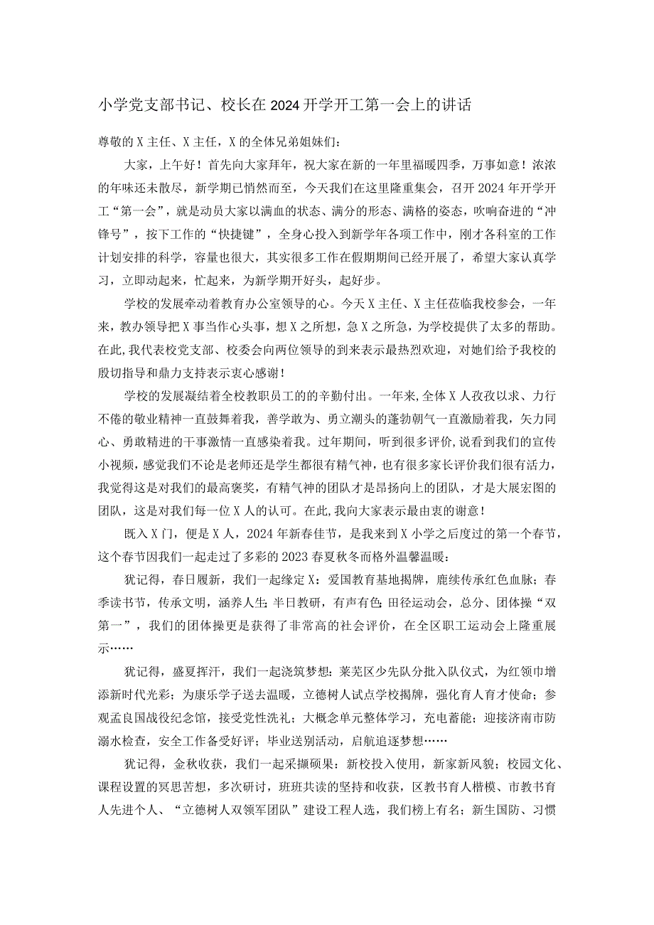 小学党支部书记、校长在2024开学开工第一会上的讲话.docx_第1页