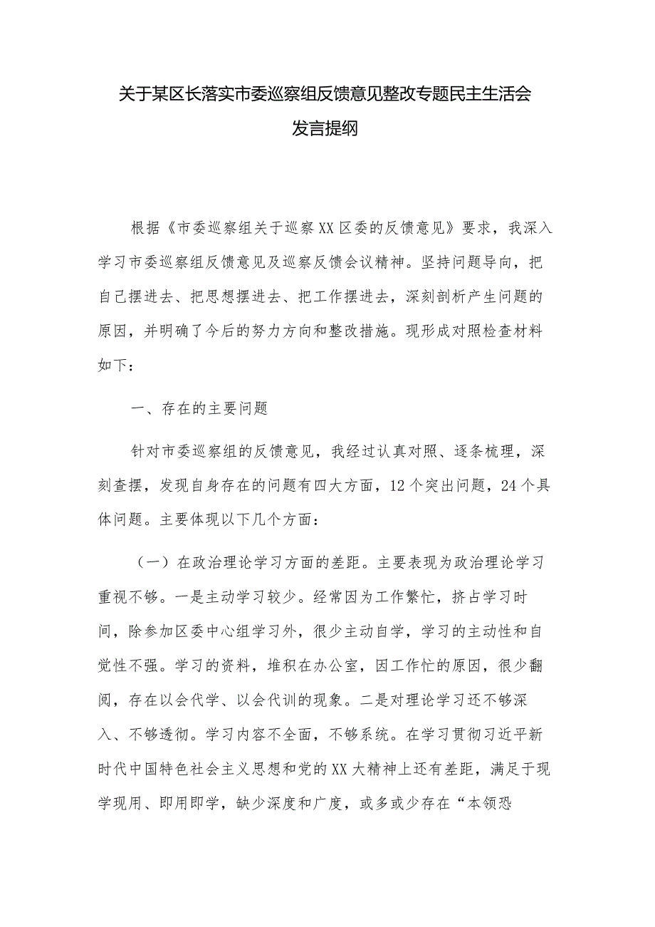 关于某区长落实市委巡察组反馈意见整改专题民主生活会发言提纲.docx_第1页