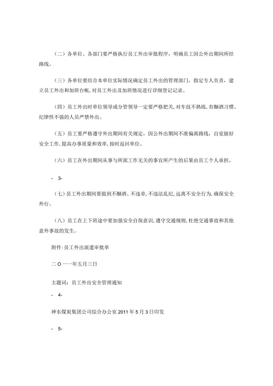 关于加强员工外出安全管理的通知(110429).docx_第3页