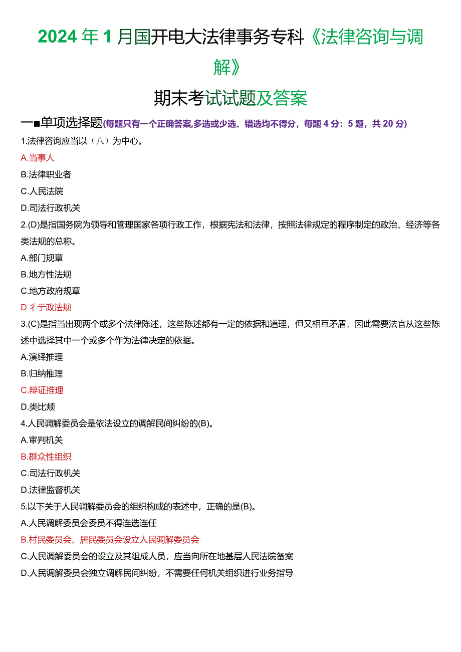 2024年1月国开电大法律事务专科《法律咨询与调解》期末考试试题及答案.docx_第1页