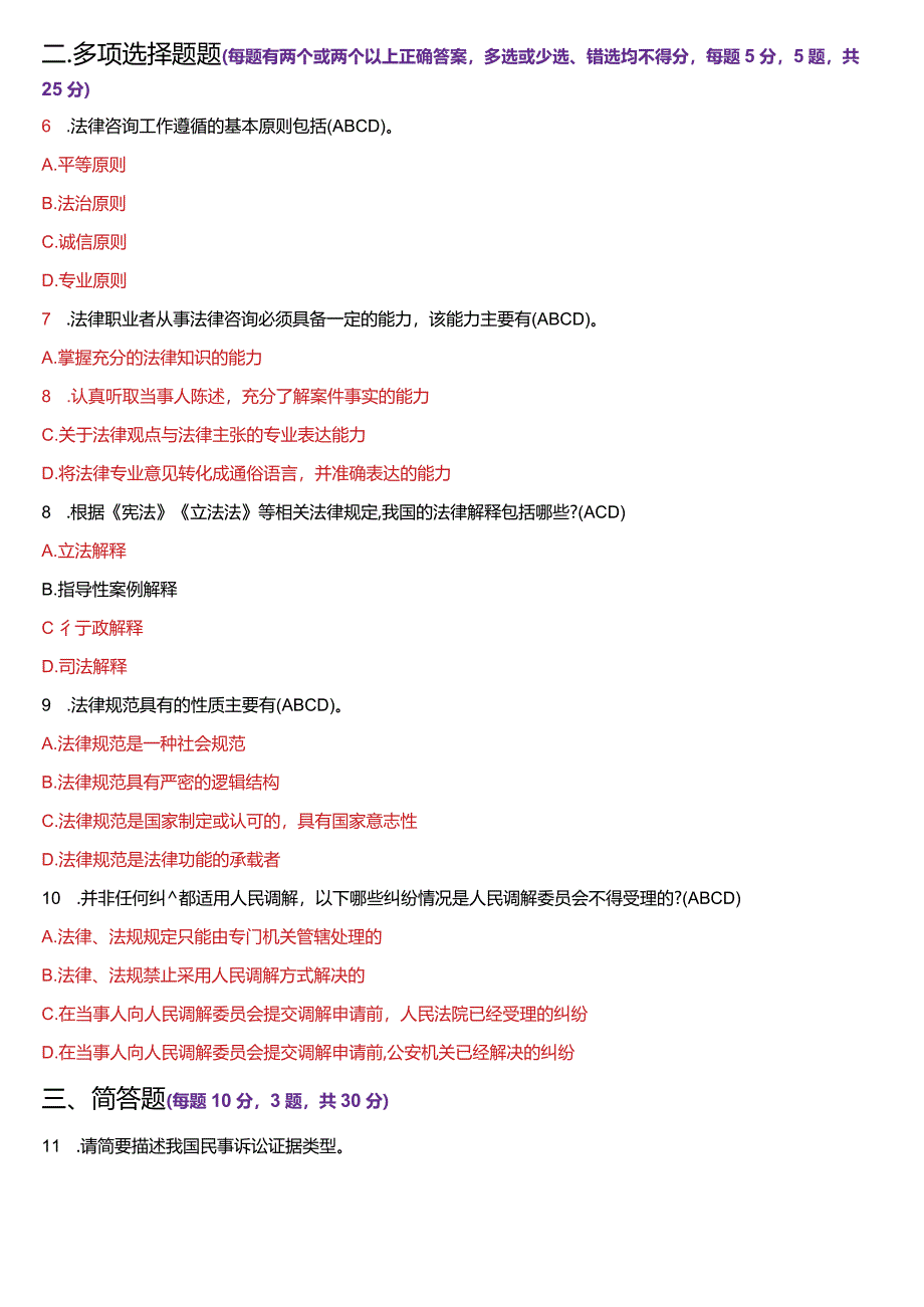 2024年1月国开电大法律事务专科《法律咨询与调解》期末考试试题及答案.docx_第2页