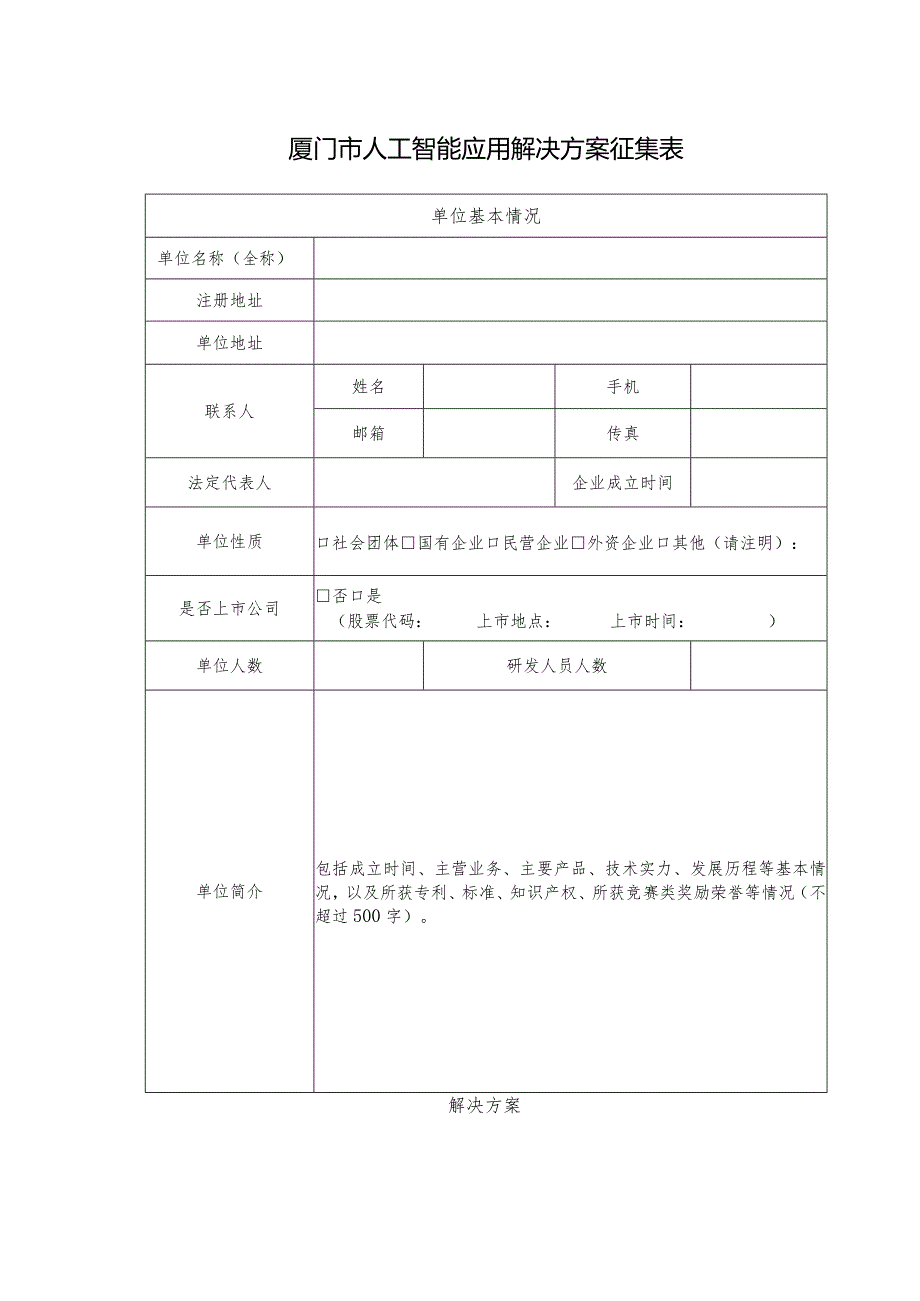 厦门市人工智能应用解决方案征集表.docx_第1页